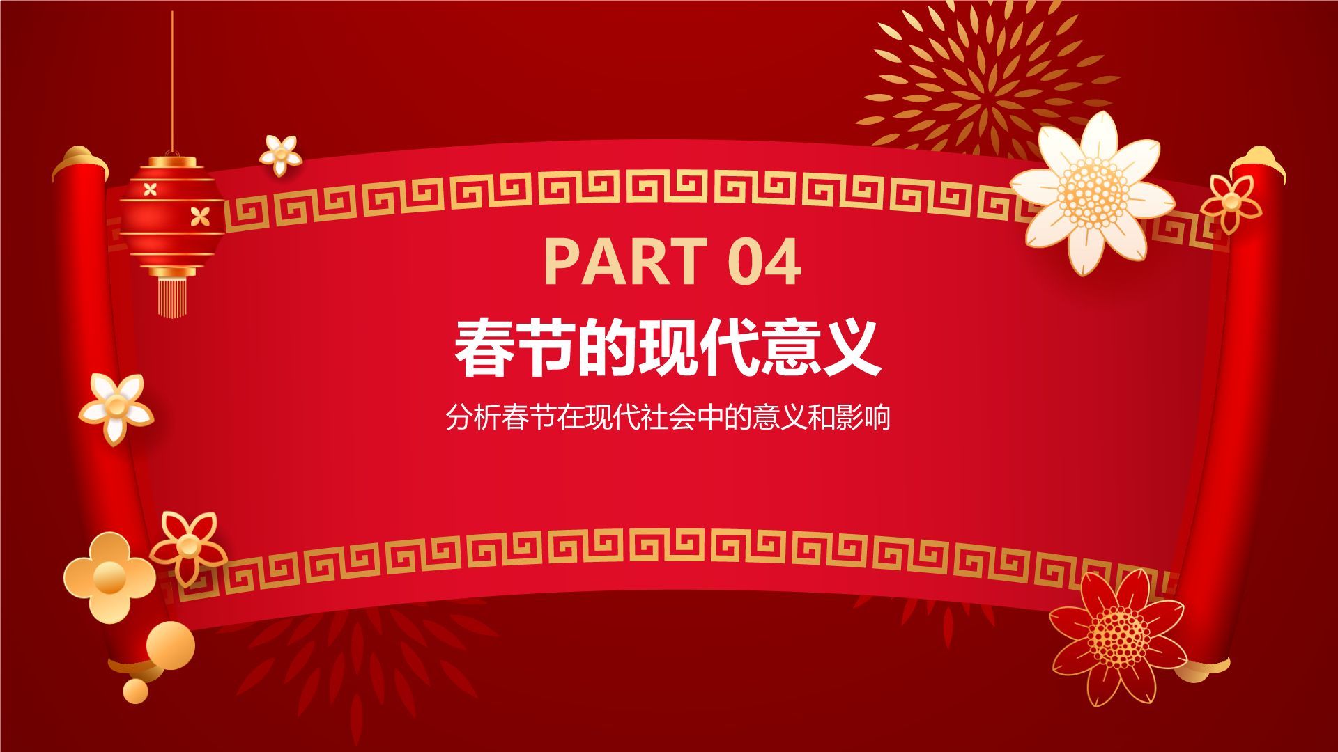 红色喜庆风春节的传说与习俗PPT模板
