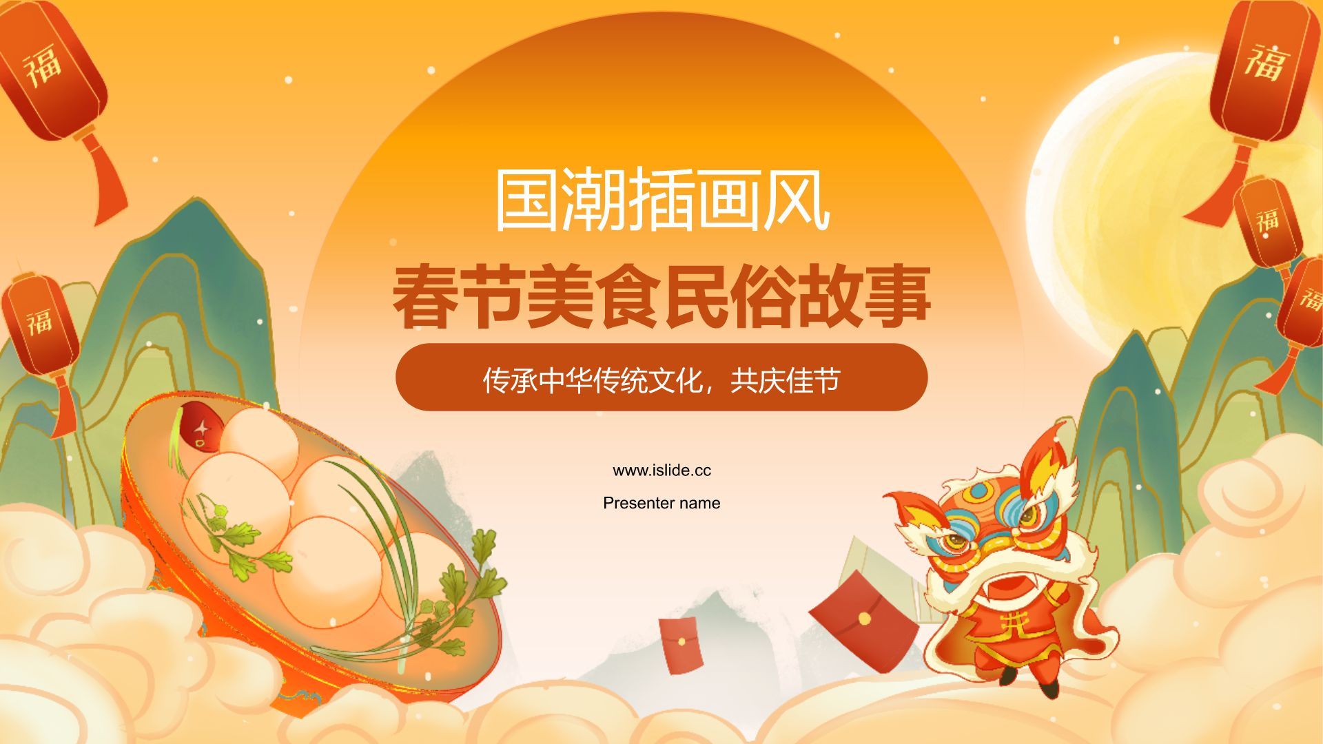 橙色国潮风美食与民俗的春节故事PPT模板