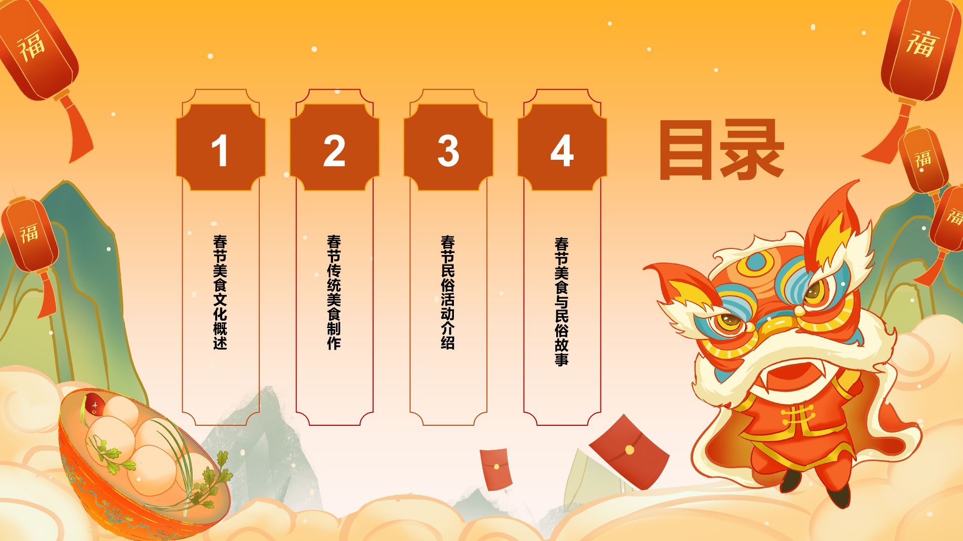 橙色国潮风美食与民俗的春节故事PPT模板