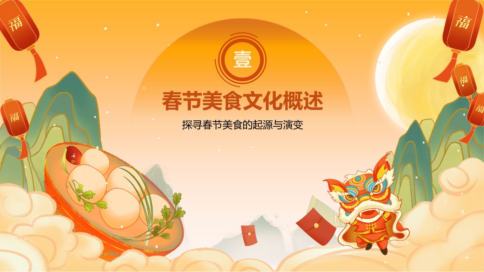 橙色国潮风美食与民俗的春节故事PPT模板
