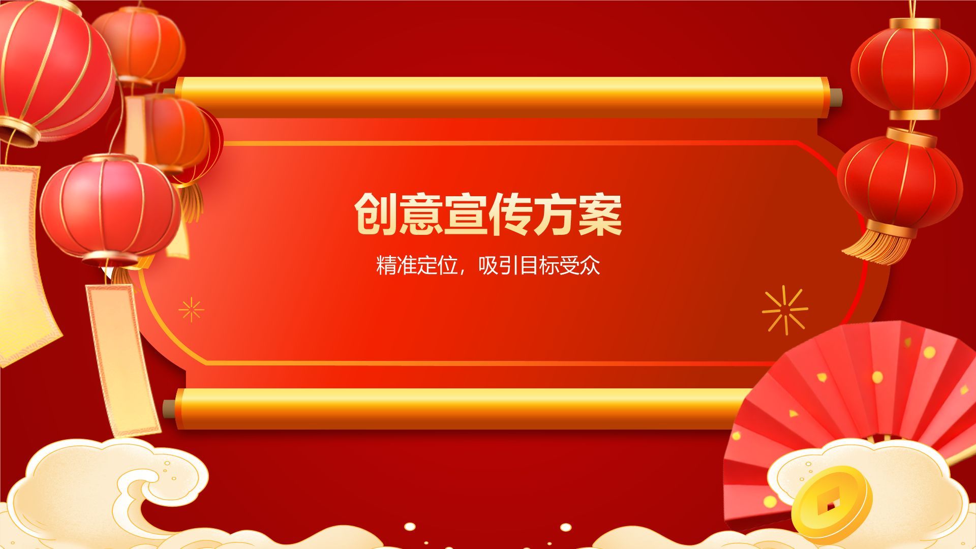 红色喜庆风春节庆祝策划与宣传PPT模板