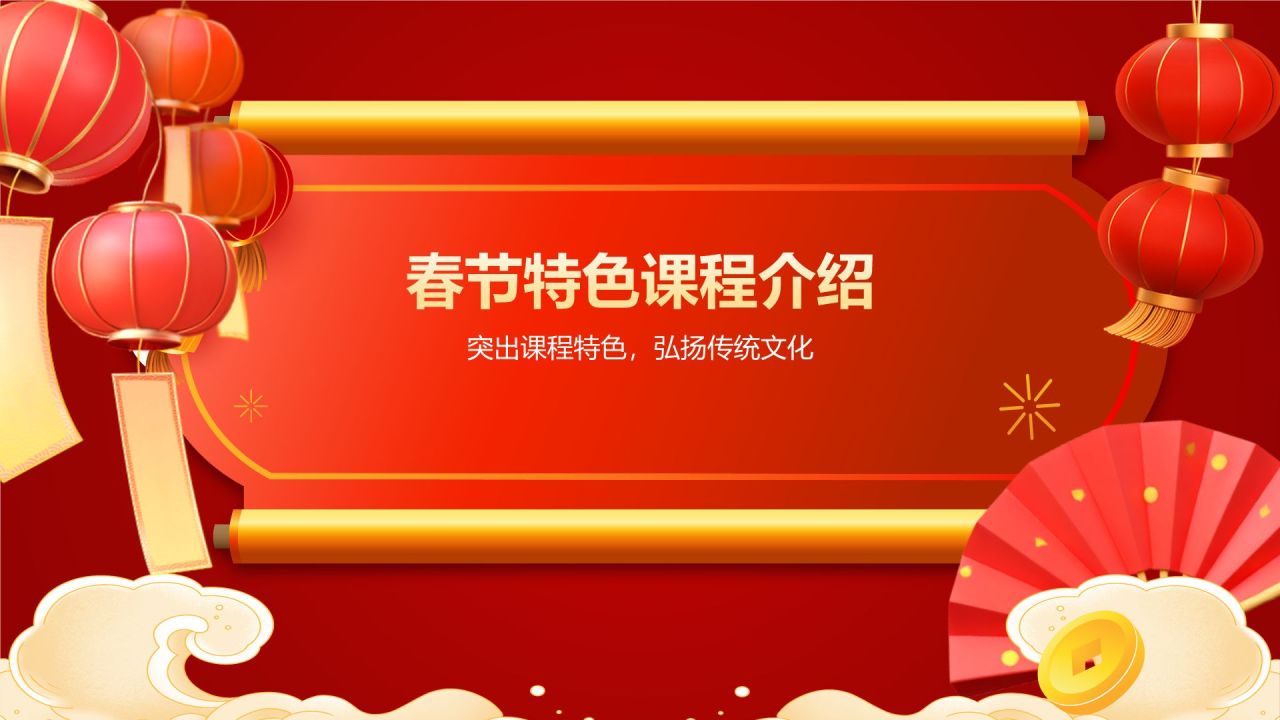 红色喜庆风春节庆祝策划与宣传PPT模板