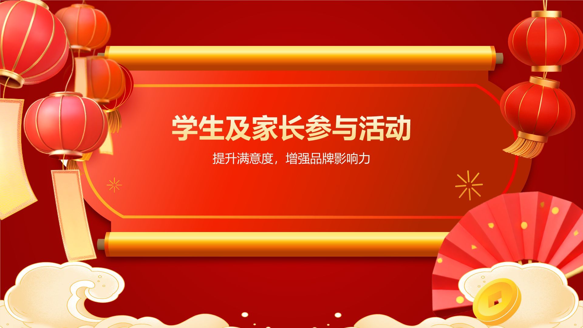 红色喜庆风春节庆祝策划与宣传PPT模板