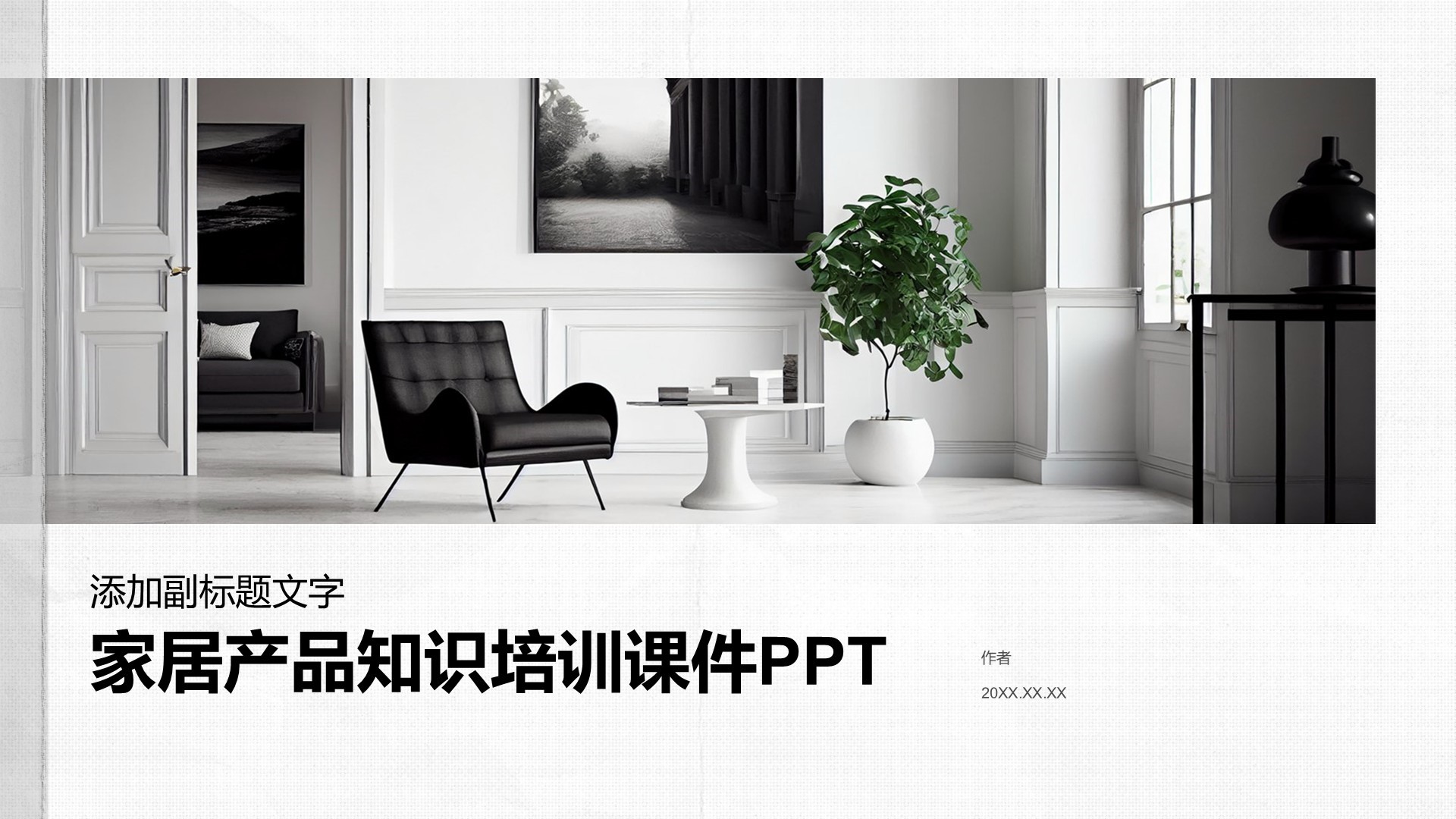 家居产品知识培训课件PPT