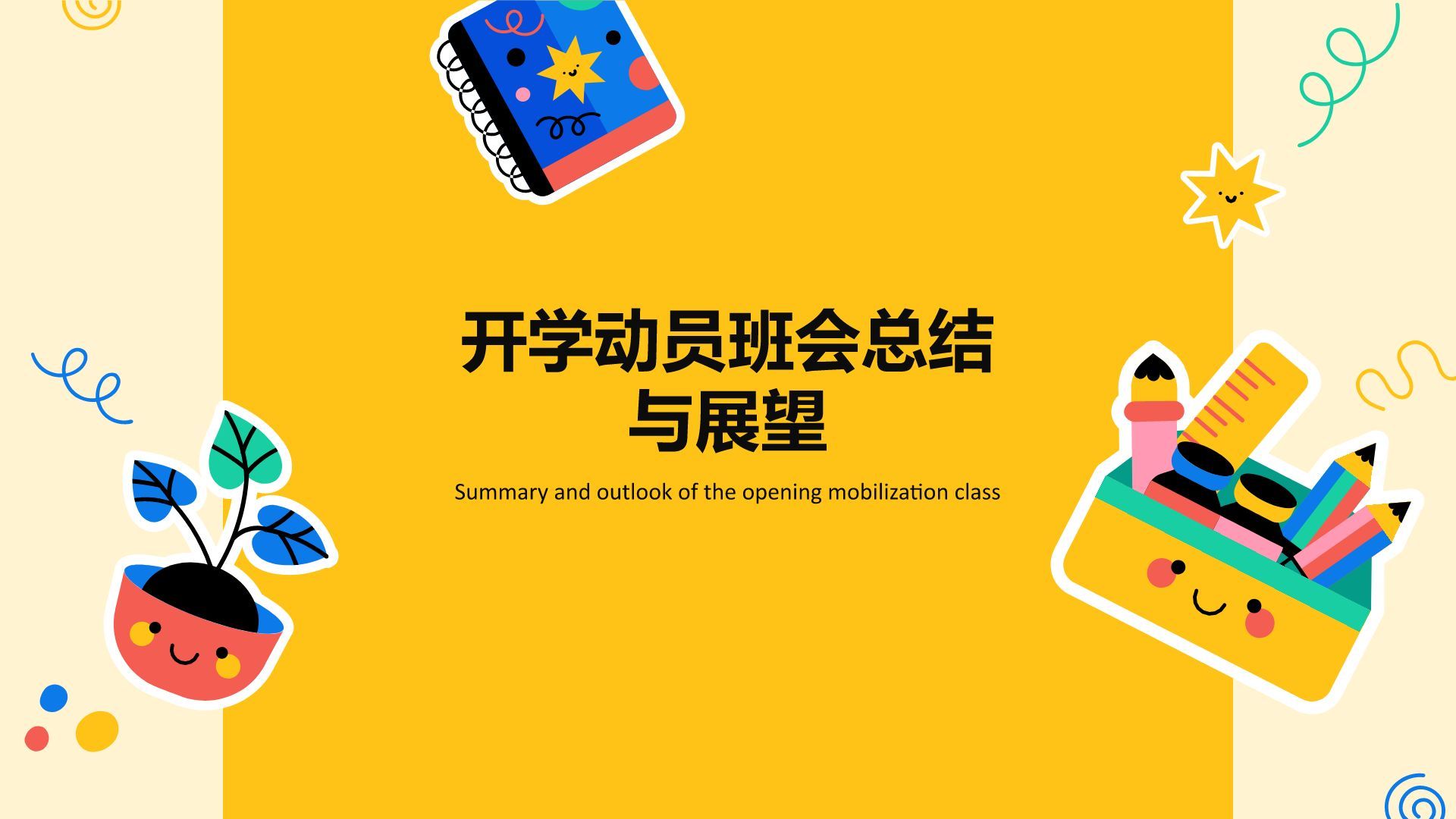 橙色插画风开学动员班会PPT模板