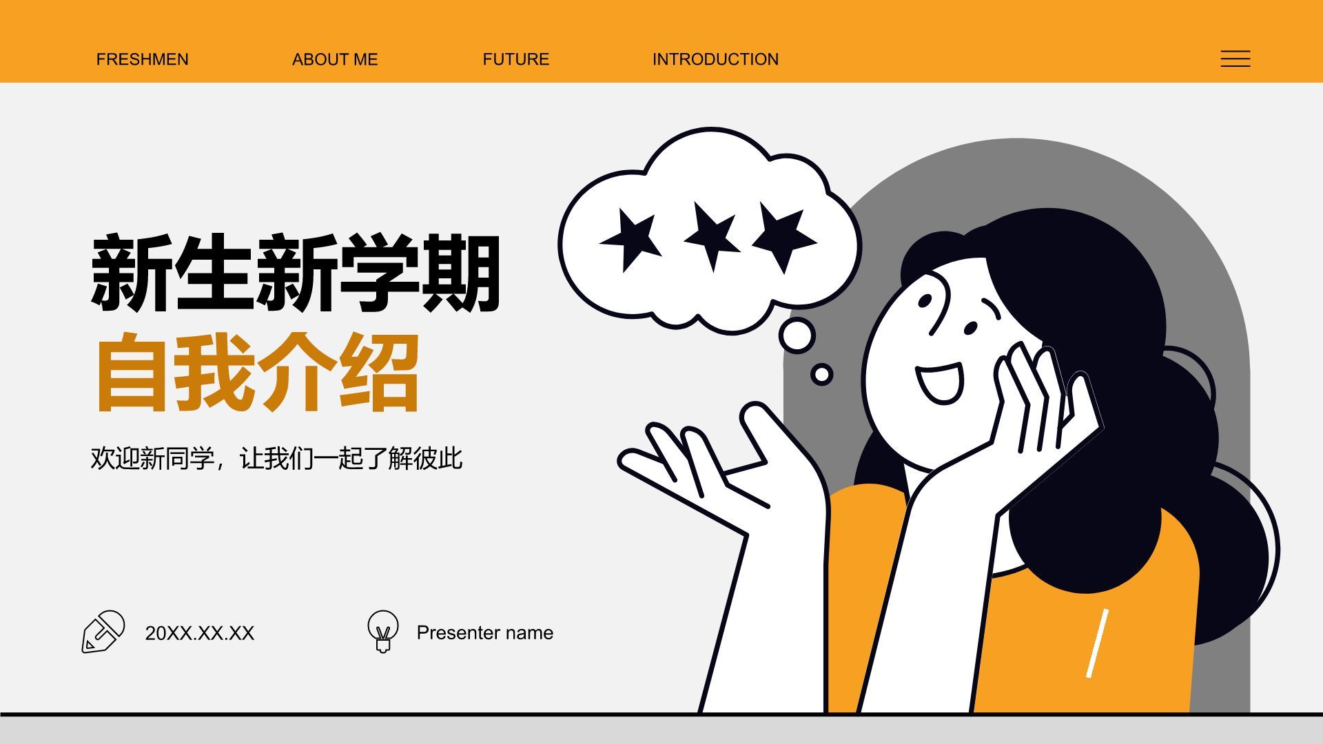 橙色插画风新生自我介绍PPT模板