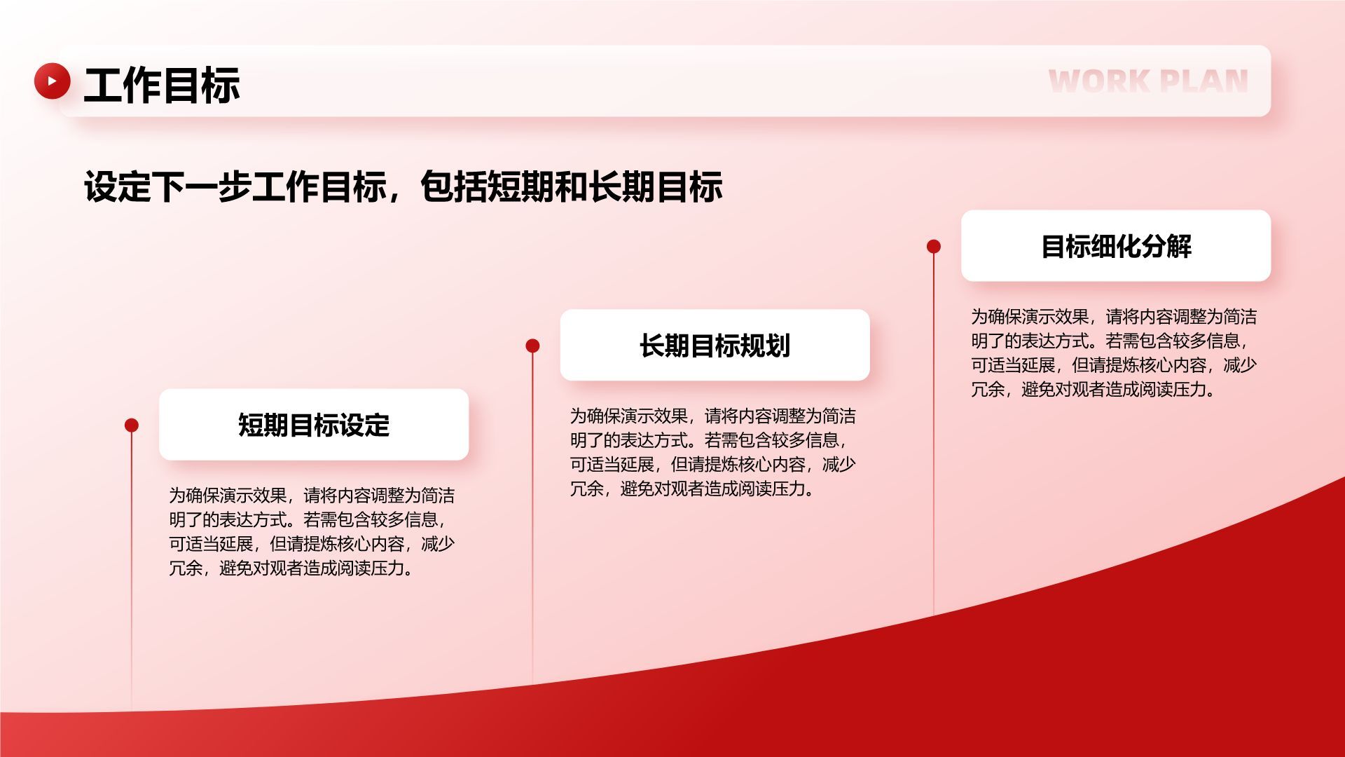 红色简约风下一步工作计划PPT模板