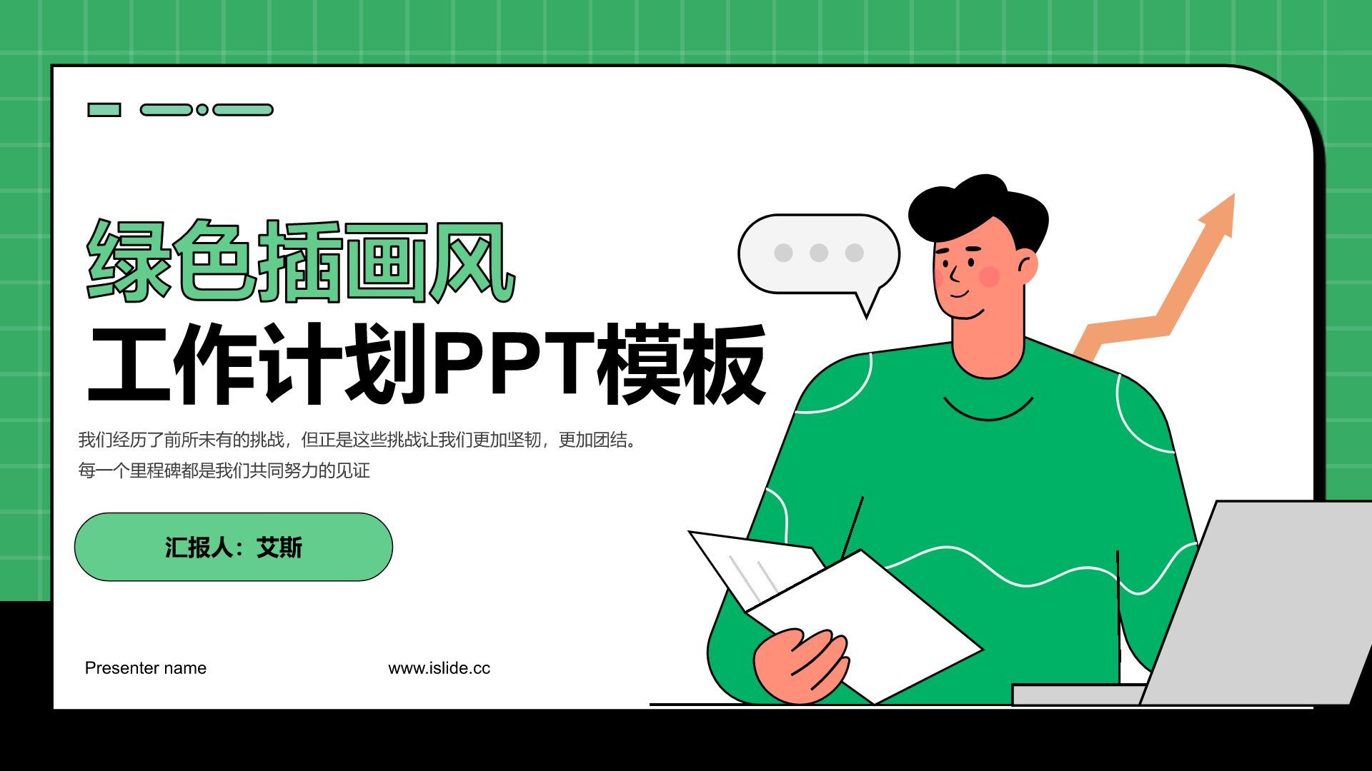 绿色插画风工作计划PPT模板