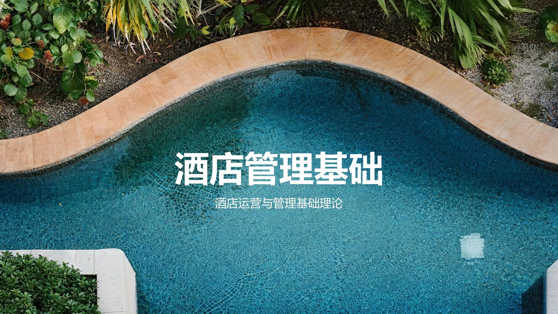 蓝色商务风酒店管理/行政PPT模板