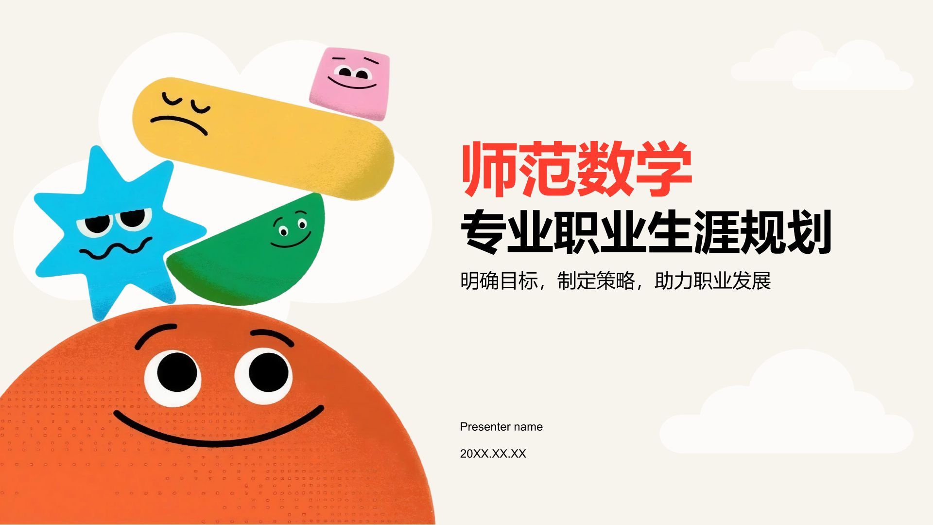 红色卡通风师范数学专业职业生涯规划PPT模板