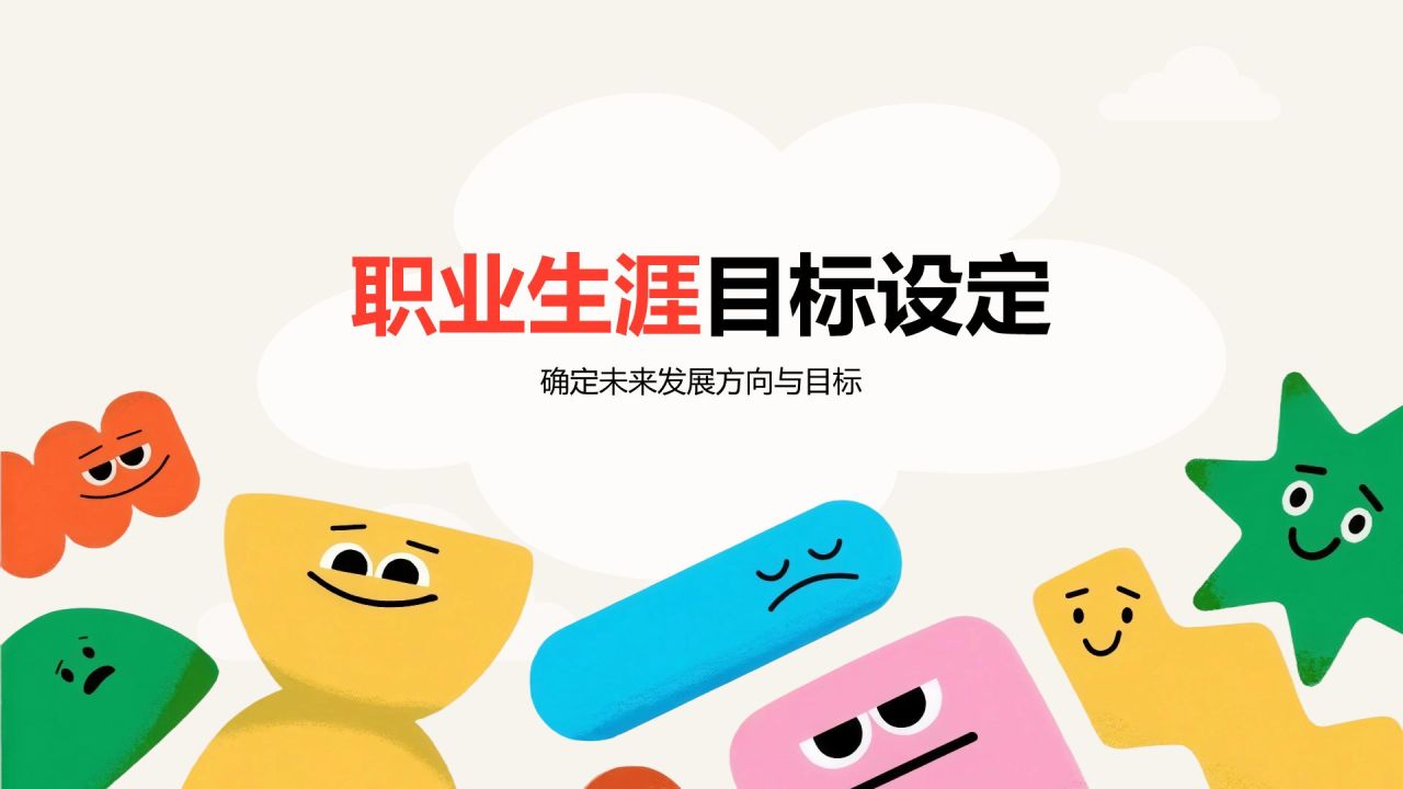 红色卡通风师范数学专业职业生涯规划PPT模板