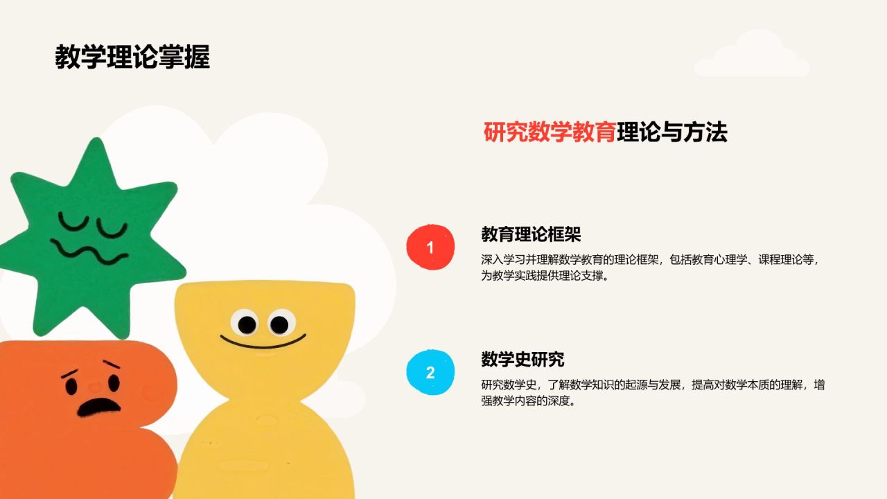 红色卡通风师范数学专业职业生涯规划PPT模板