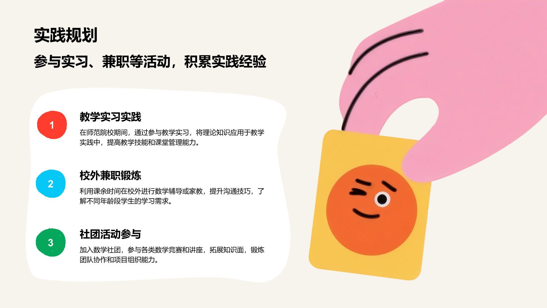 红色卡通风师范数学专业职业生涯规划PPT模板