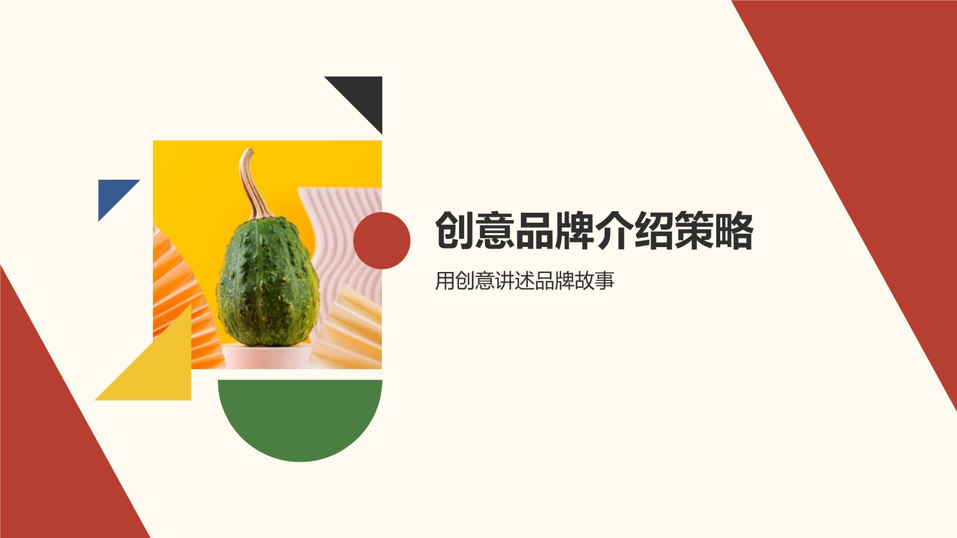 红色扁平风活泼色彩创意品牌介绍PPT模板