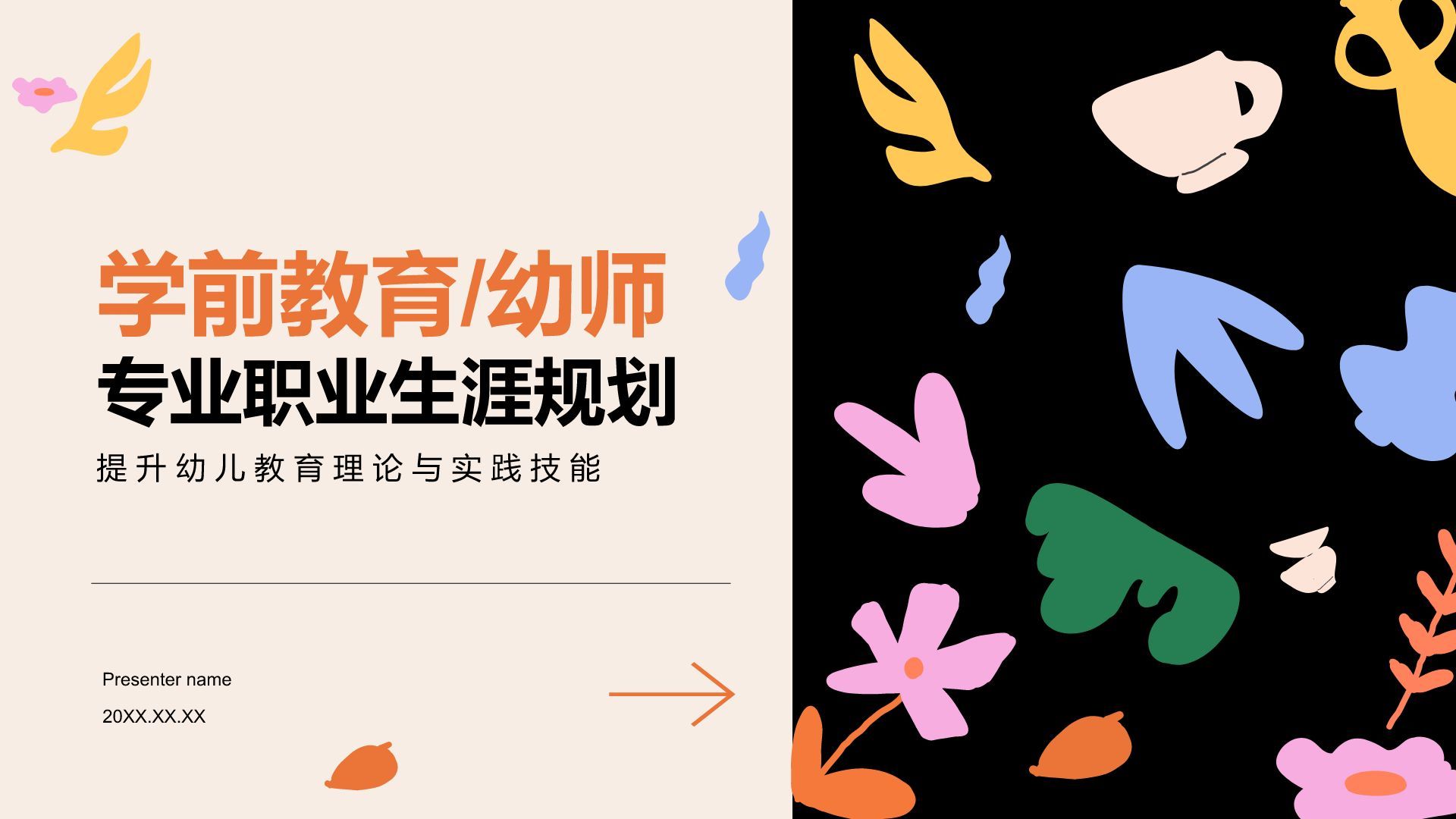 橙色插画风学前教育/幼师PPT模板