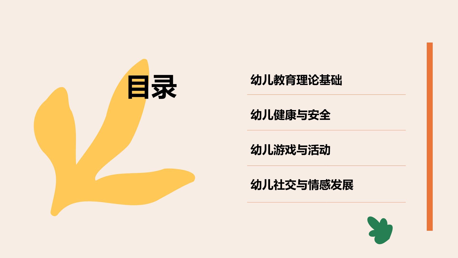 橙色插画风学前教育/幼师PPT模板