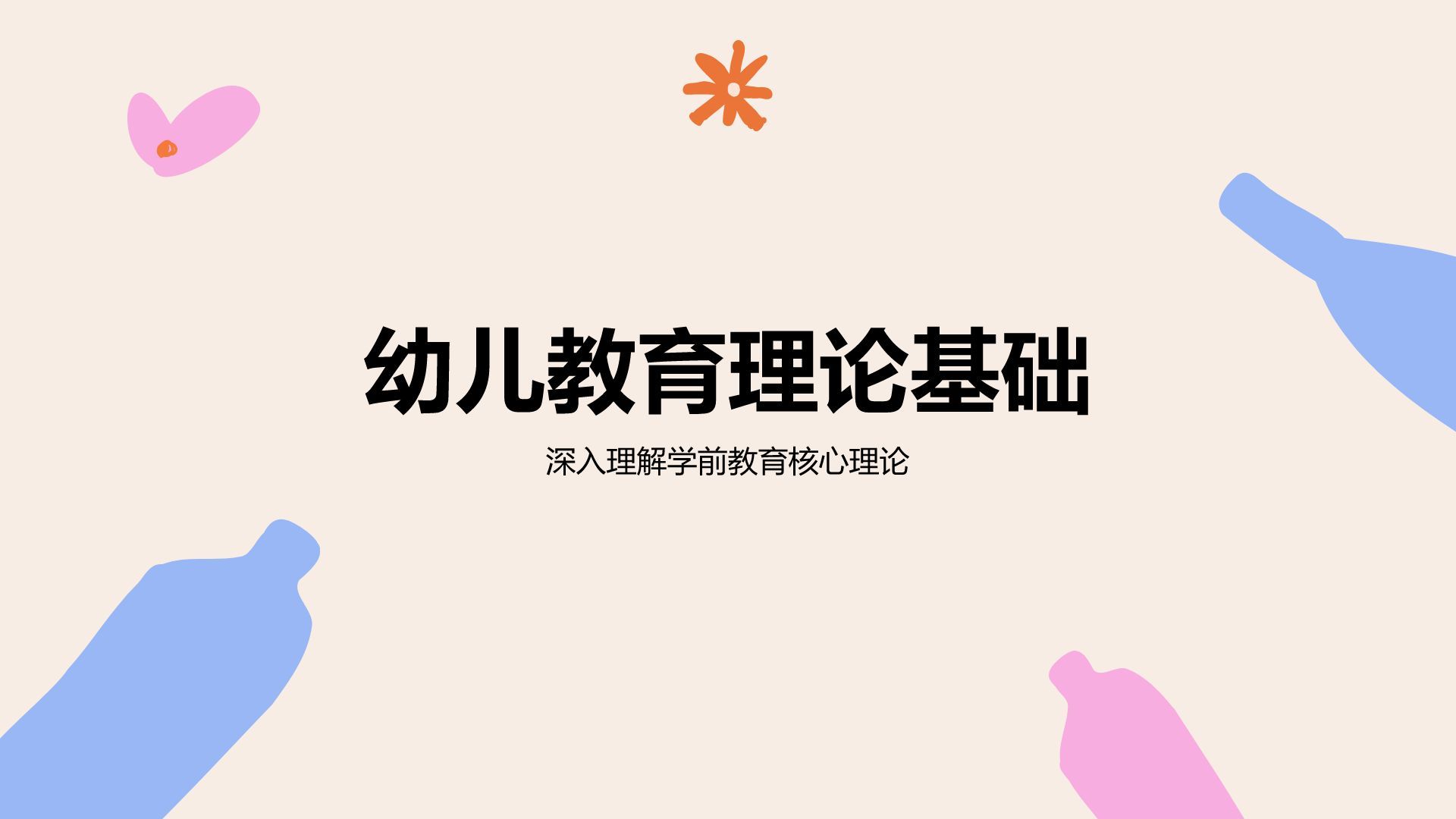 橙色插画风学前教育/幼师PPT模板