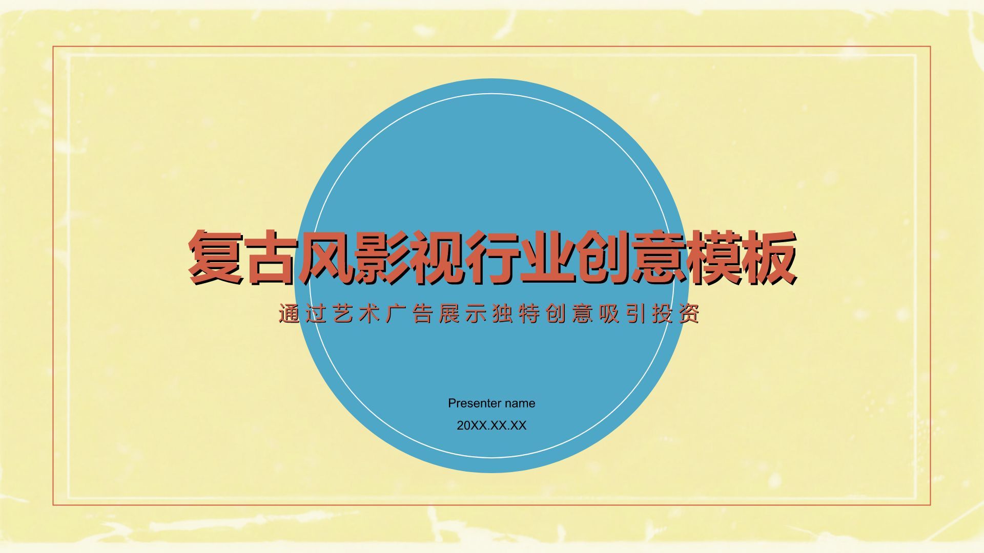 蓝色复古风复古风影视行业创意模板PPT模板