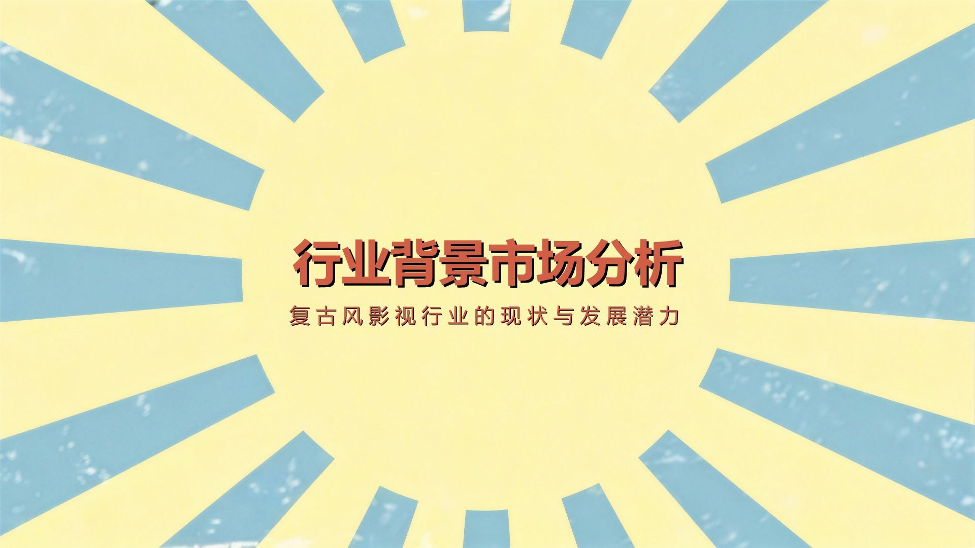 蓝色复古风复古风影视行业创意模板PPT模板