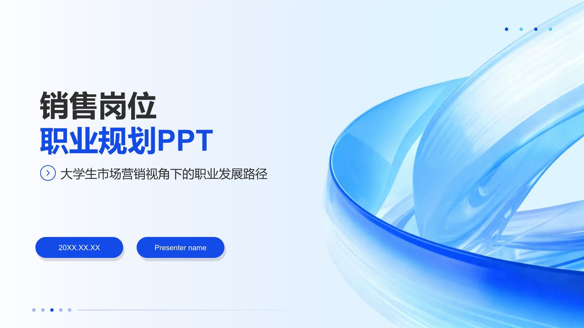 蓝色简约风销售岗位职业规划PPT模板