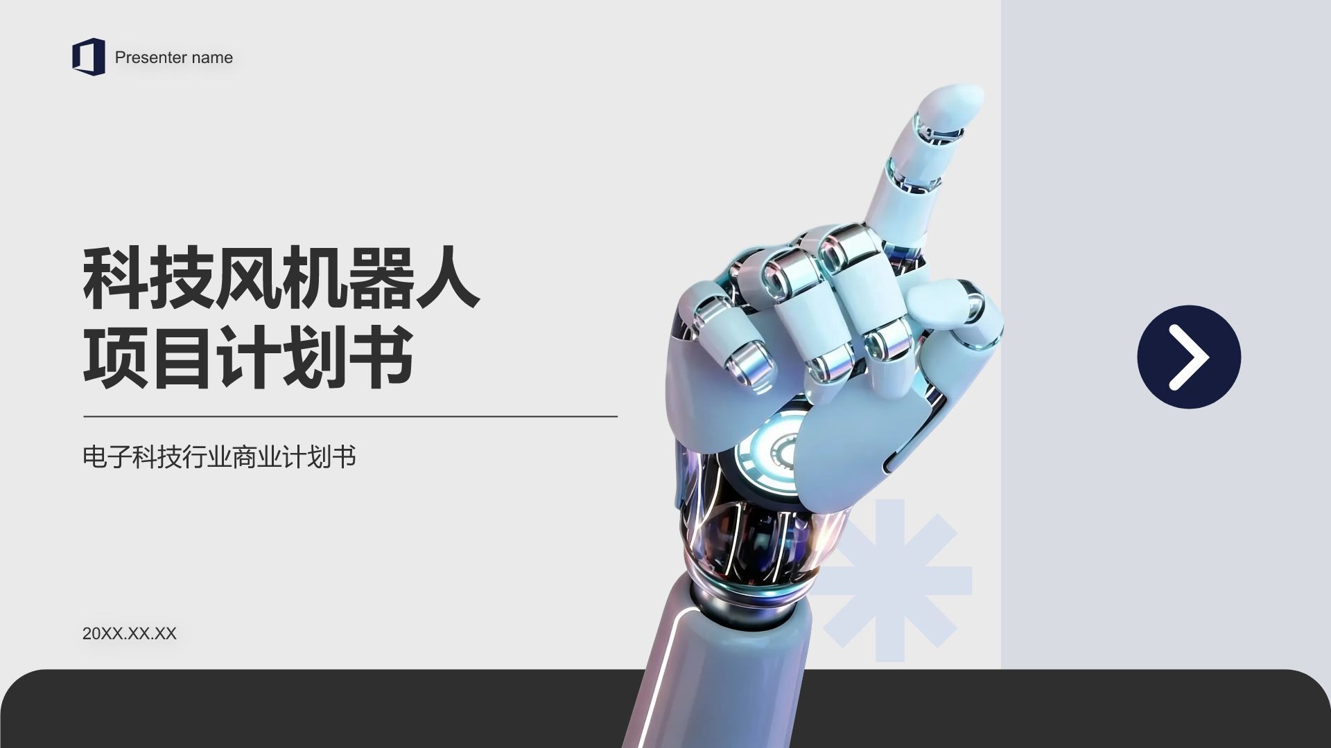 蓝色科技风科技风机器人项目计划书PPT模板