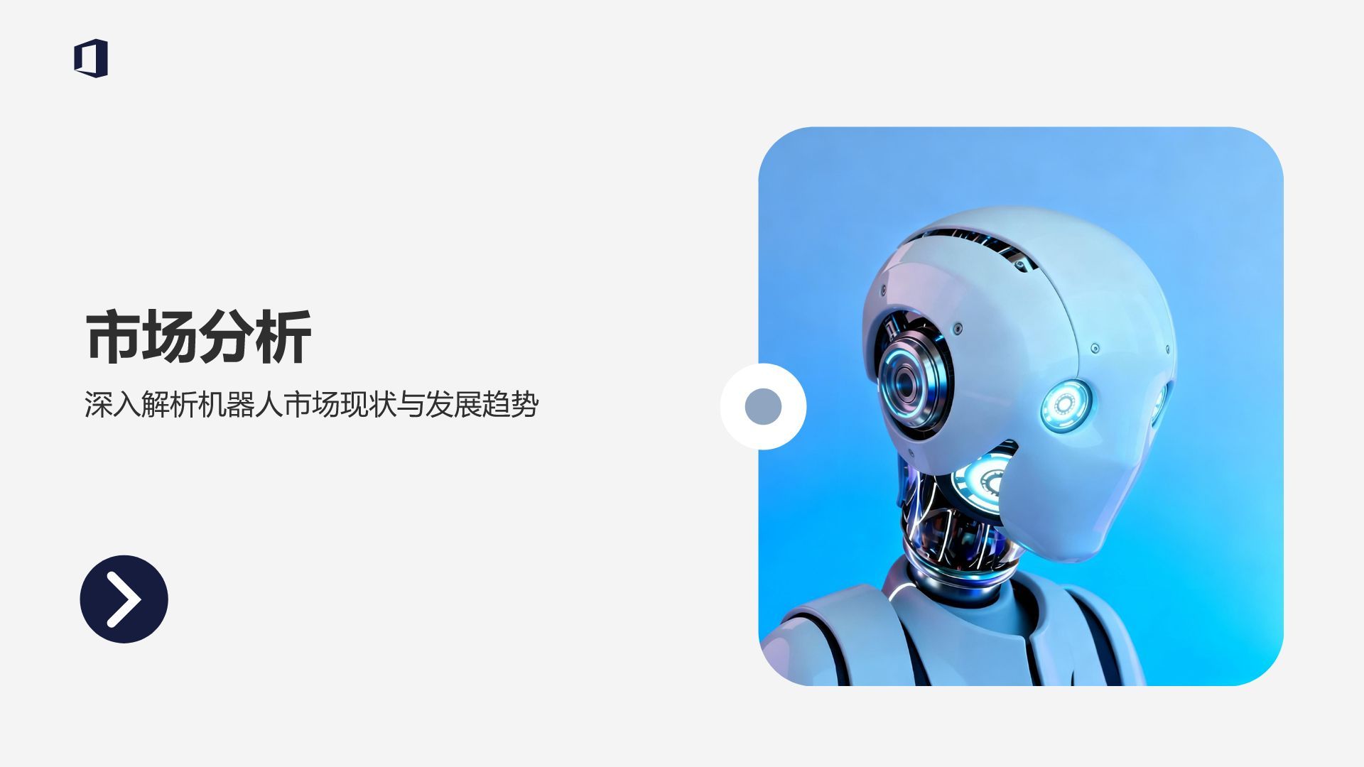 蓝色科技风科技风机器人项目计划书PPT模板