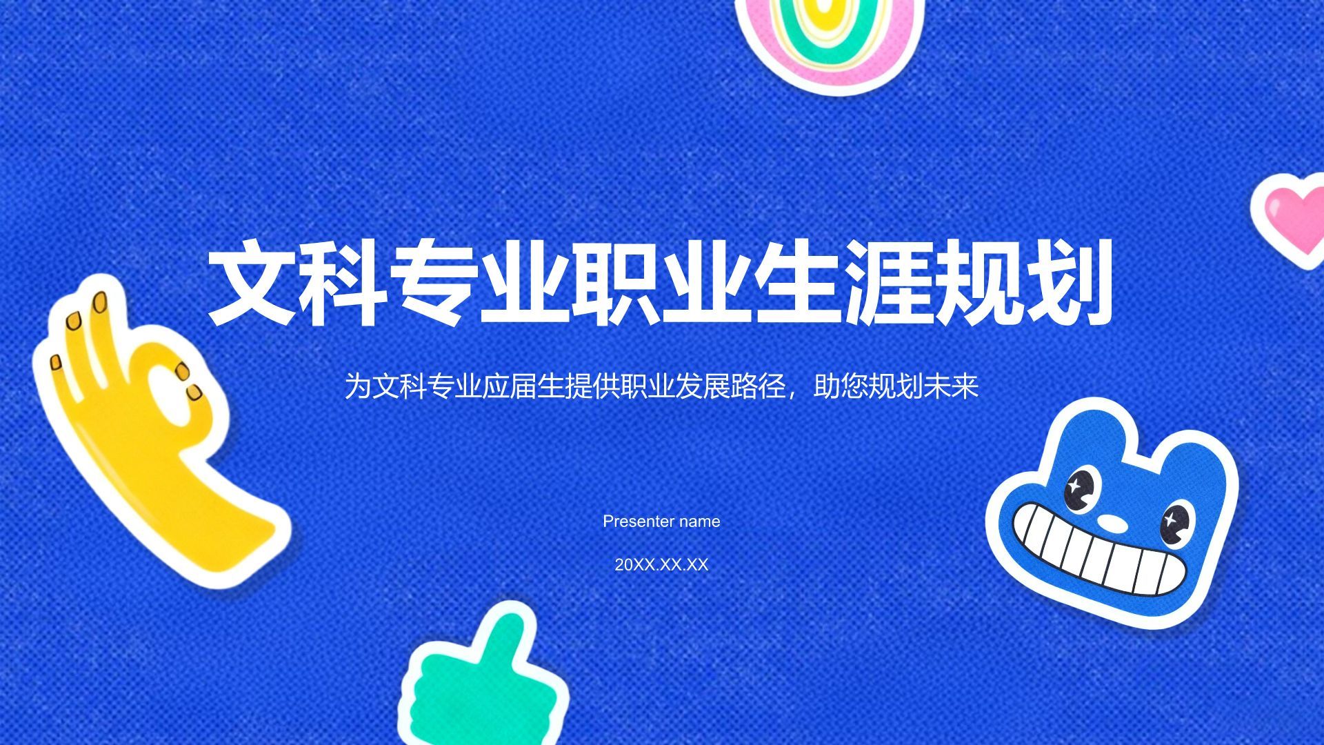 蓝色卡通风文科专业职业生涯规划PPT模板