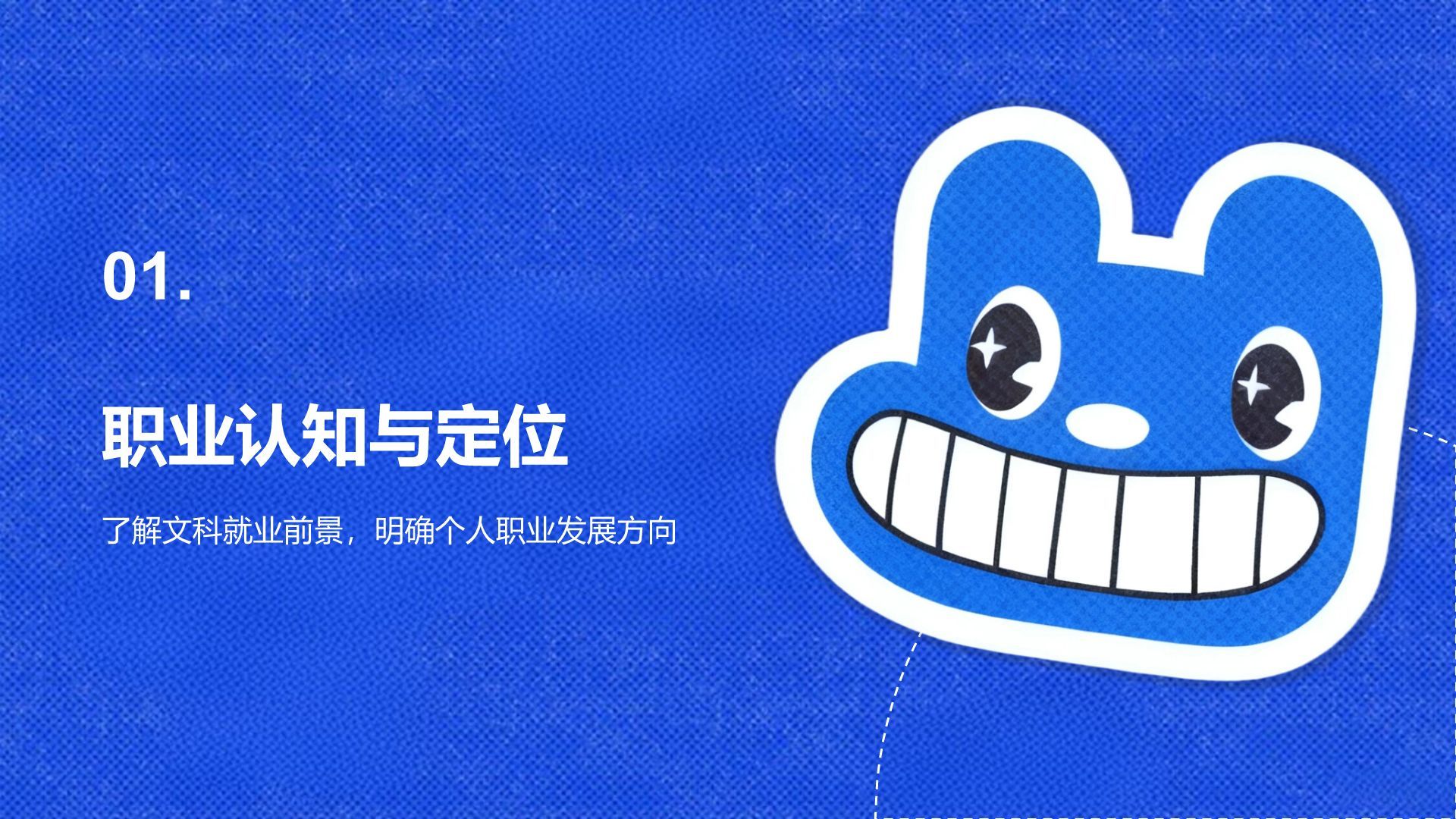 蓝色卡通风文科专业职业生涯规划PPT模板