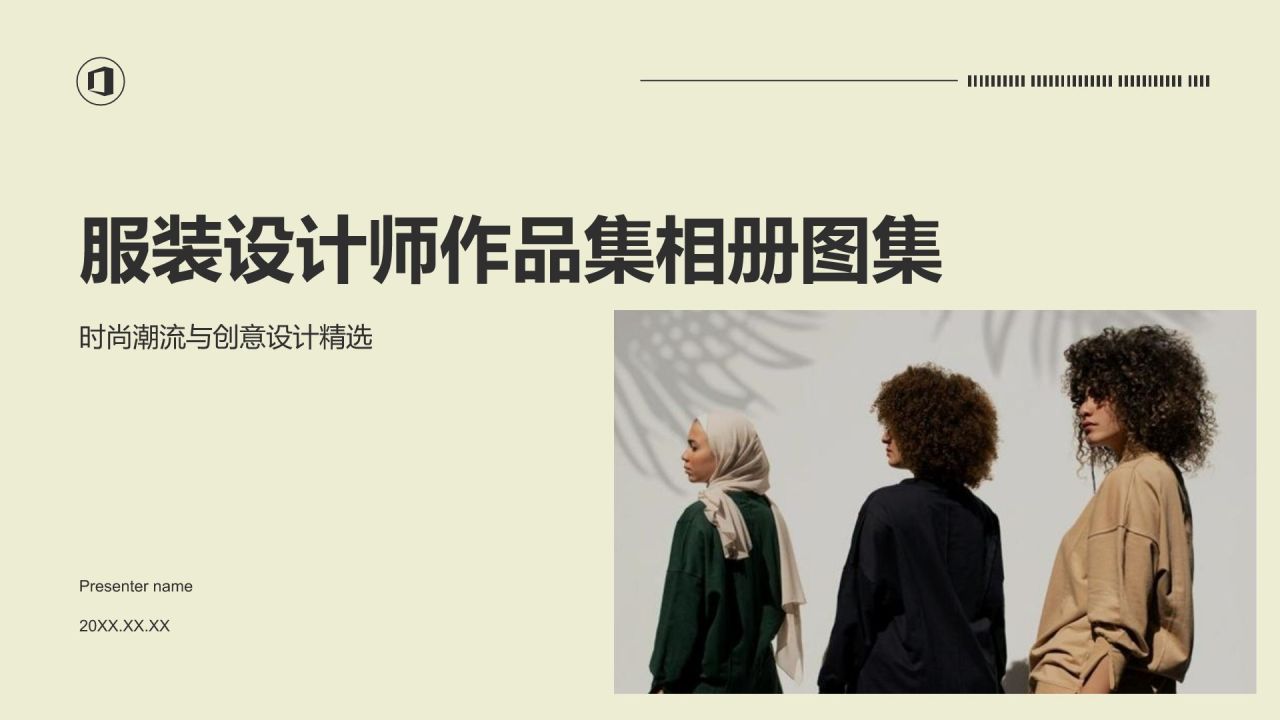 黄色商务风服装设计师作品集PPT模板