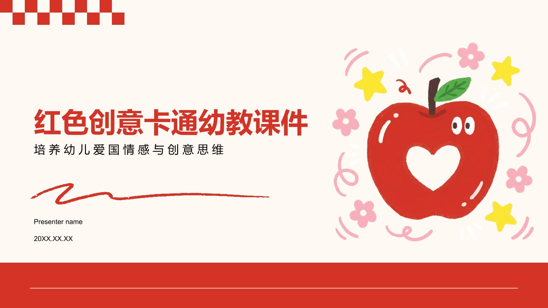 红色卡通风红色创意卡通幼教课件PPT模板