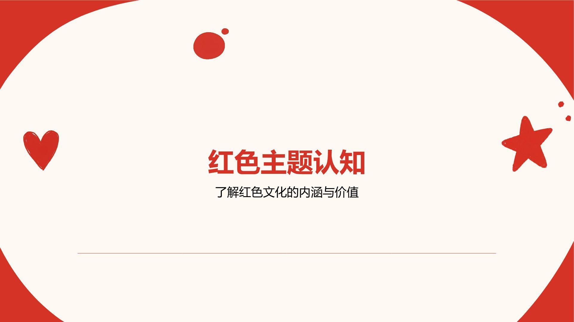 红色卡通风红色创意卡通幼教课件PPT模板