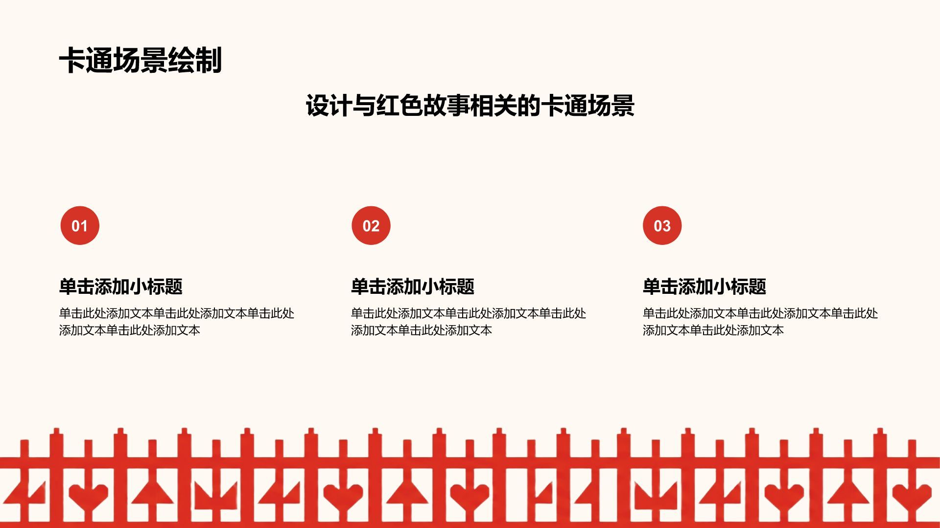 红色卡通风红色创意卡通幼教课件PPT模板