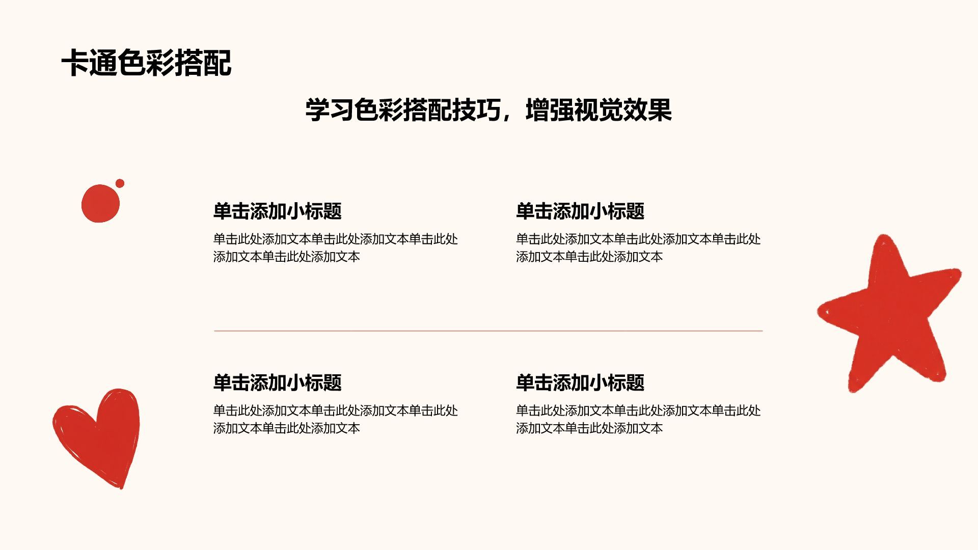 红色卡通风红色创意卡通幼教课件PPT模板