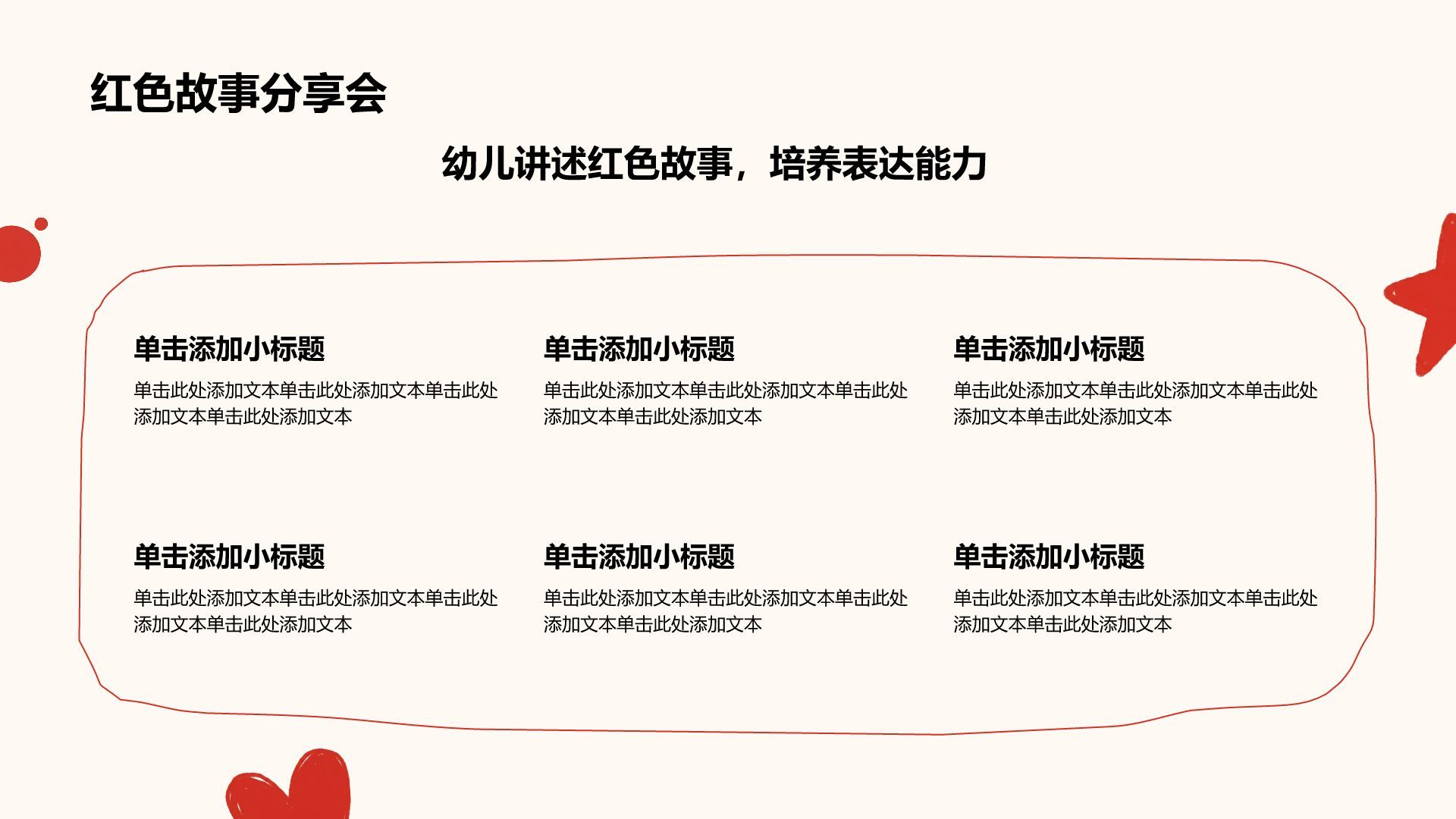 红色卡通风红色创意卡通幼教课件PPT模板