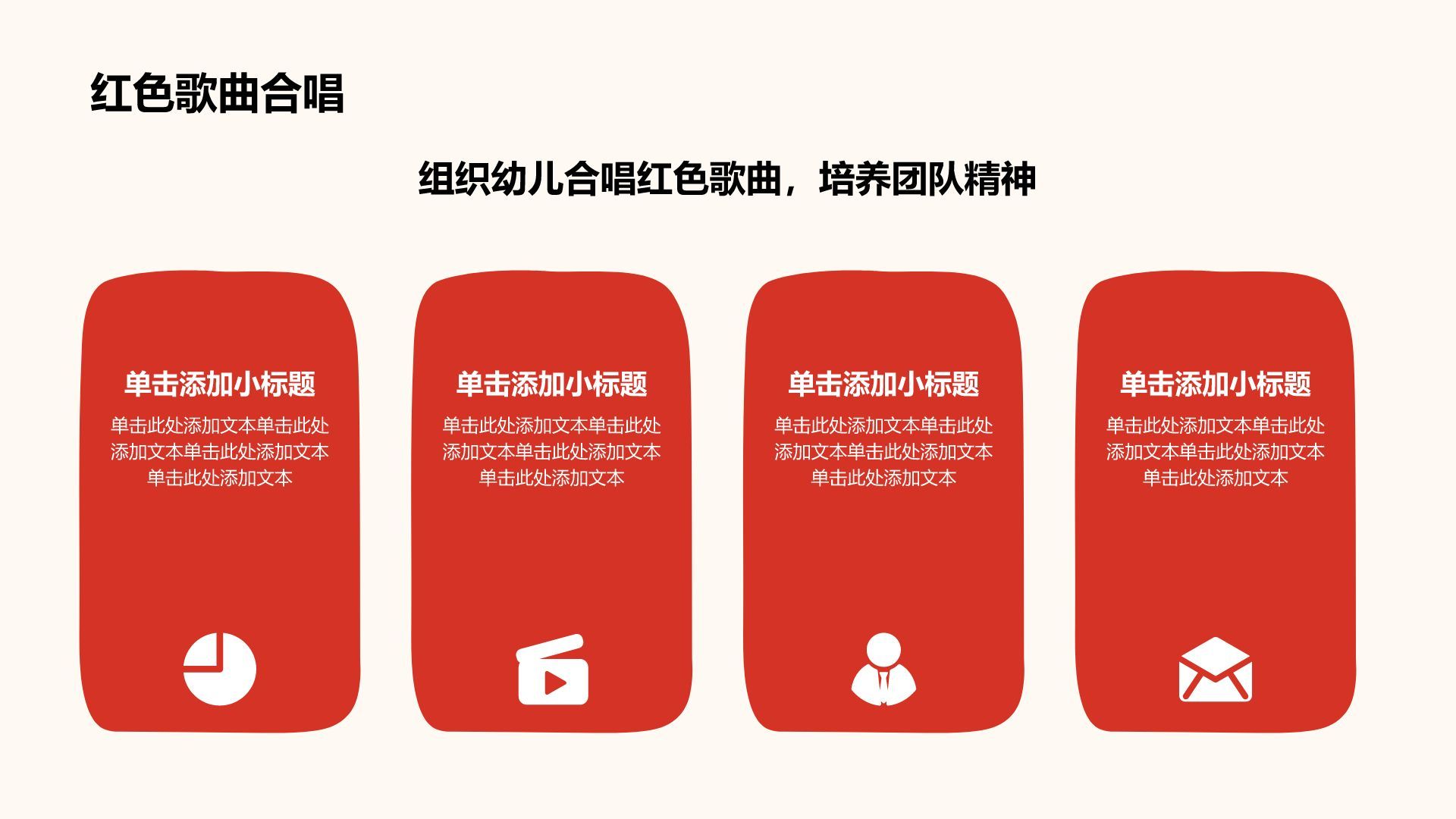 红色卡通风红色创意卡通幼教课件PPT模板