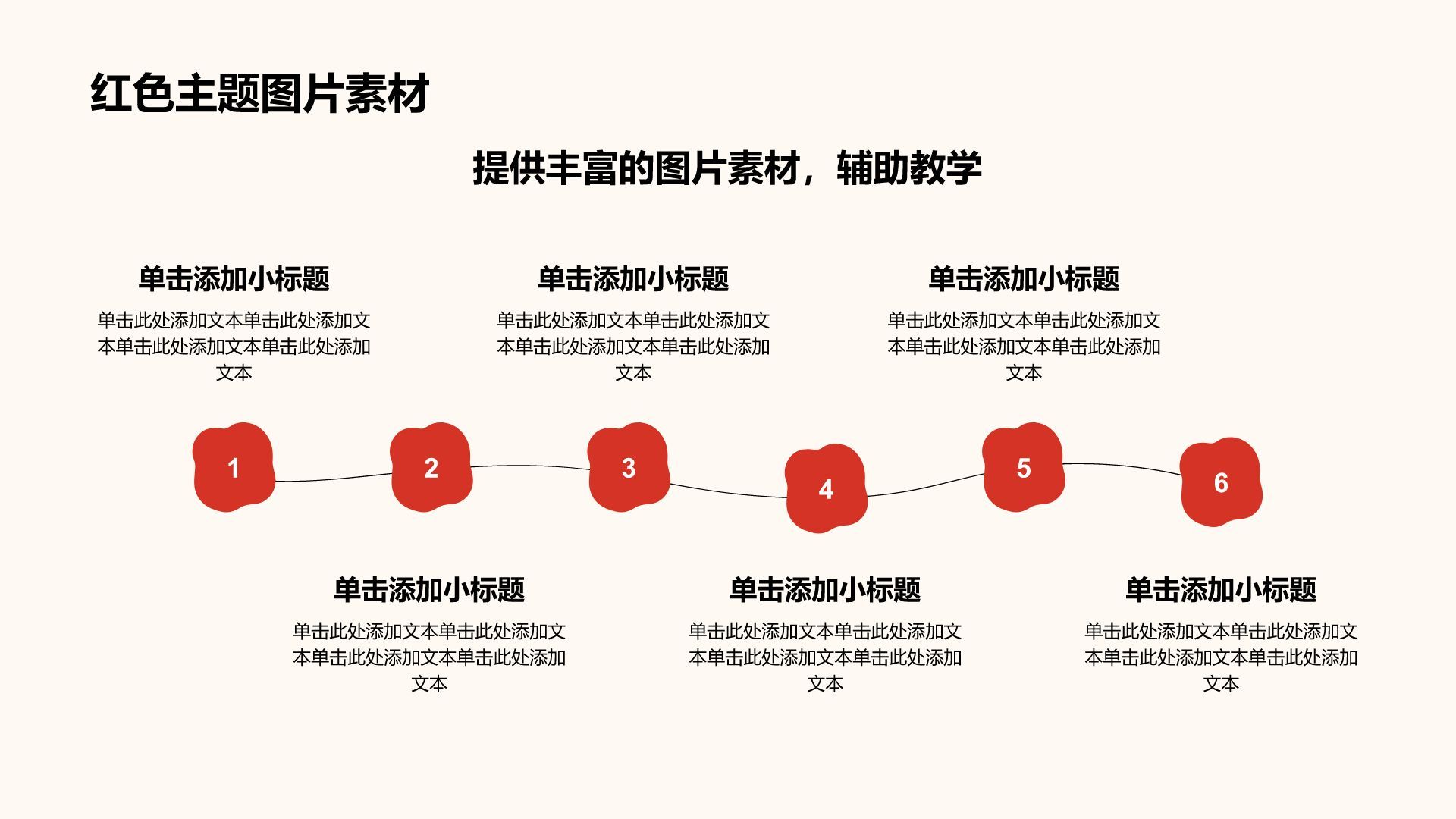 红色卡通风红色创意卡通幼教课件PPT模板