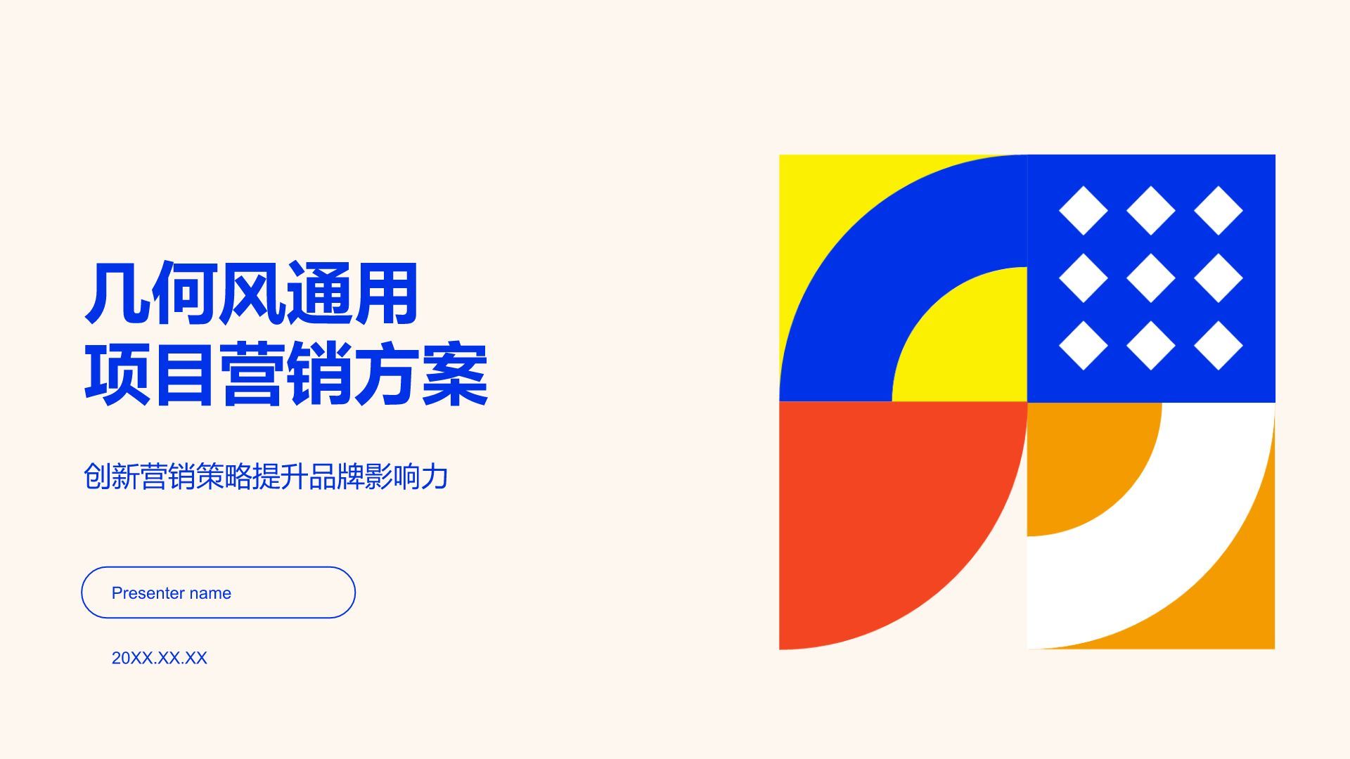 蓝色扁平风项目营销PPT模板