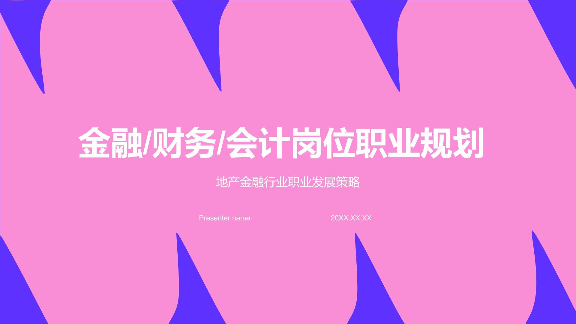 蓝色扁平风金融/财务/会计岗位职业规划PPT模板