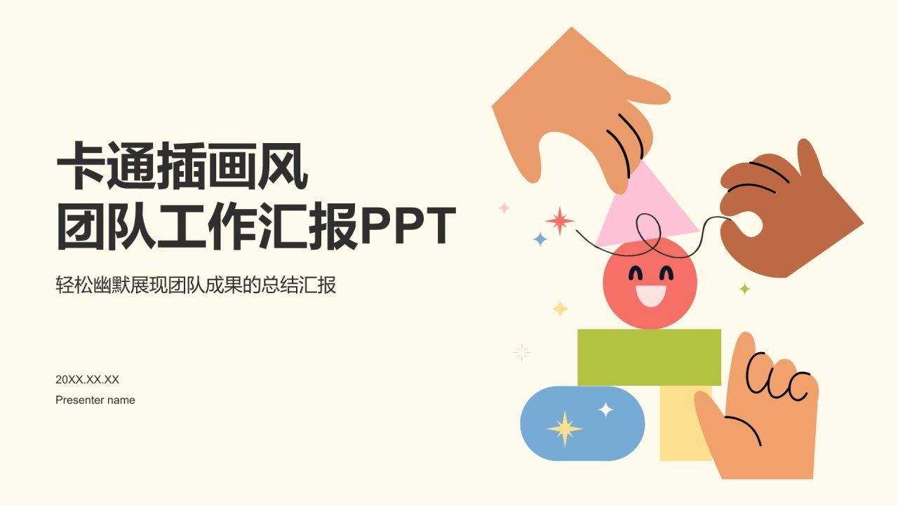 橙色插画风卡通插画风团队工作汇报PPT模板