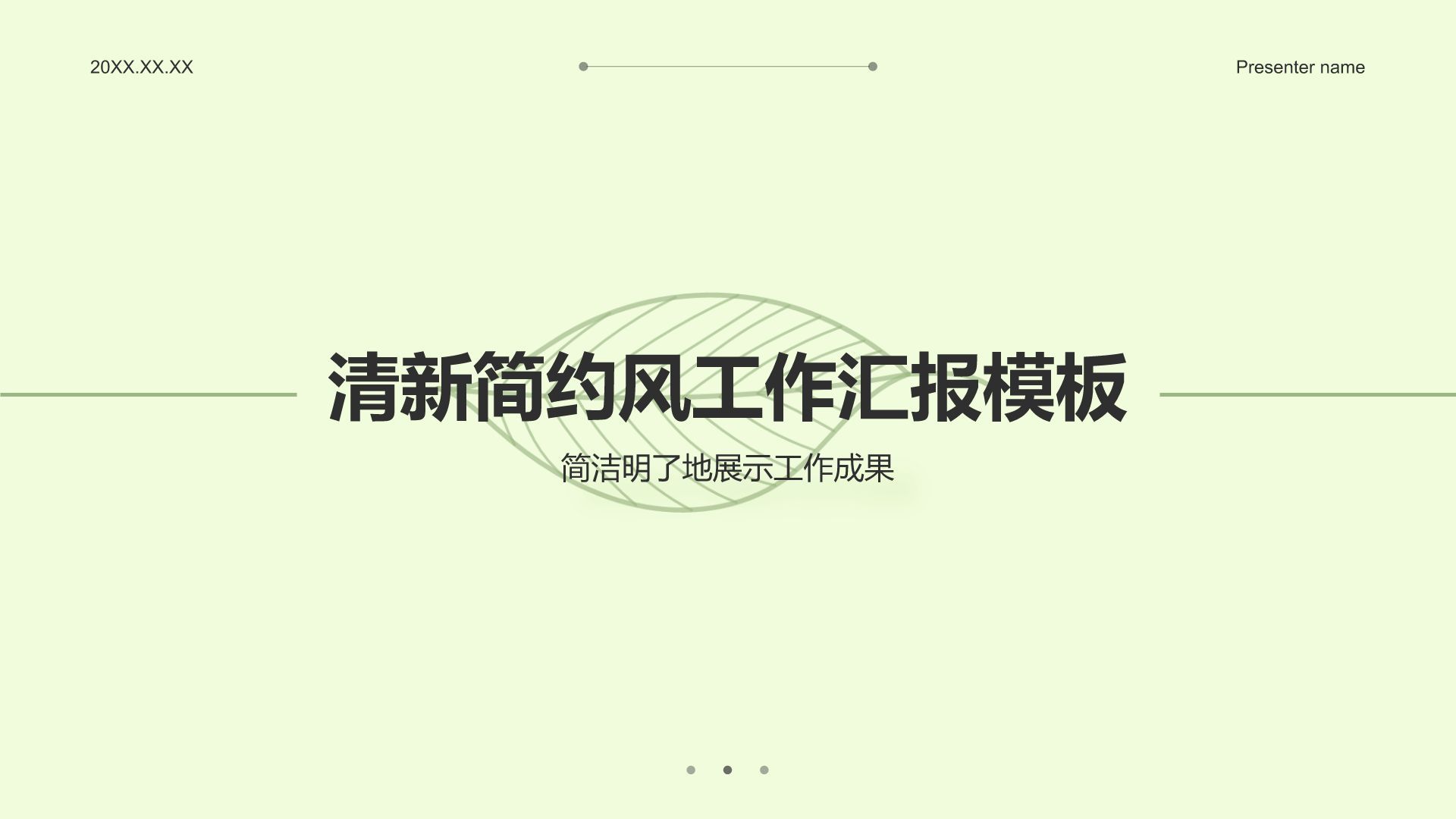 绿色小清新清新简约风工作汇报模板PPT模板