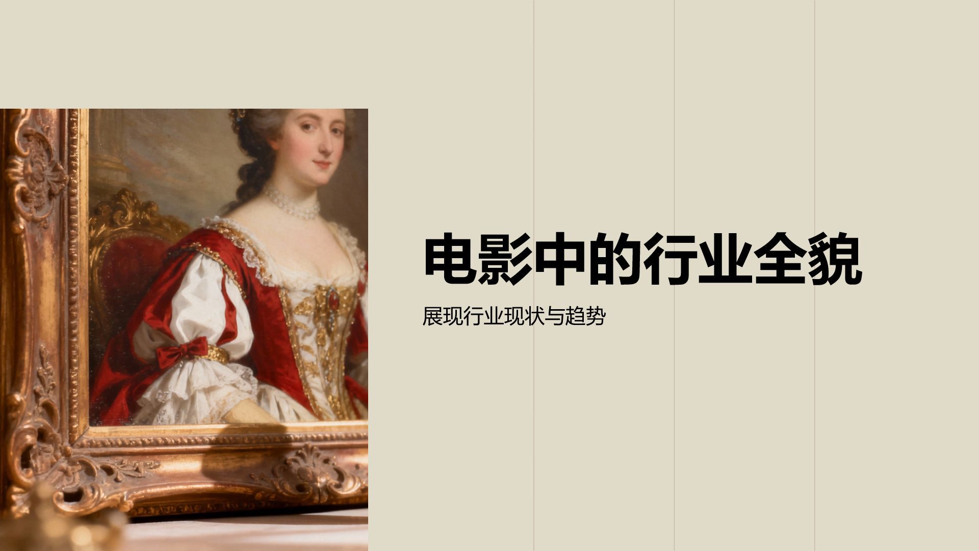 黄色时尚/奢华通用行业电影鉴赏PPT模板