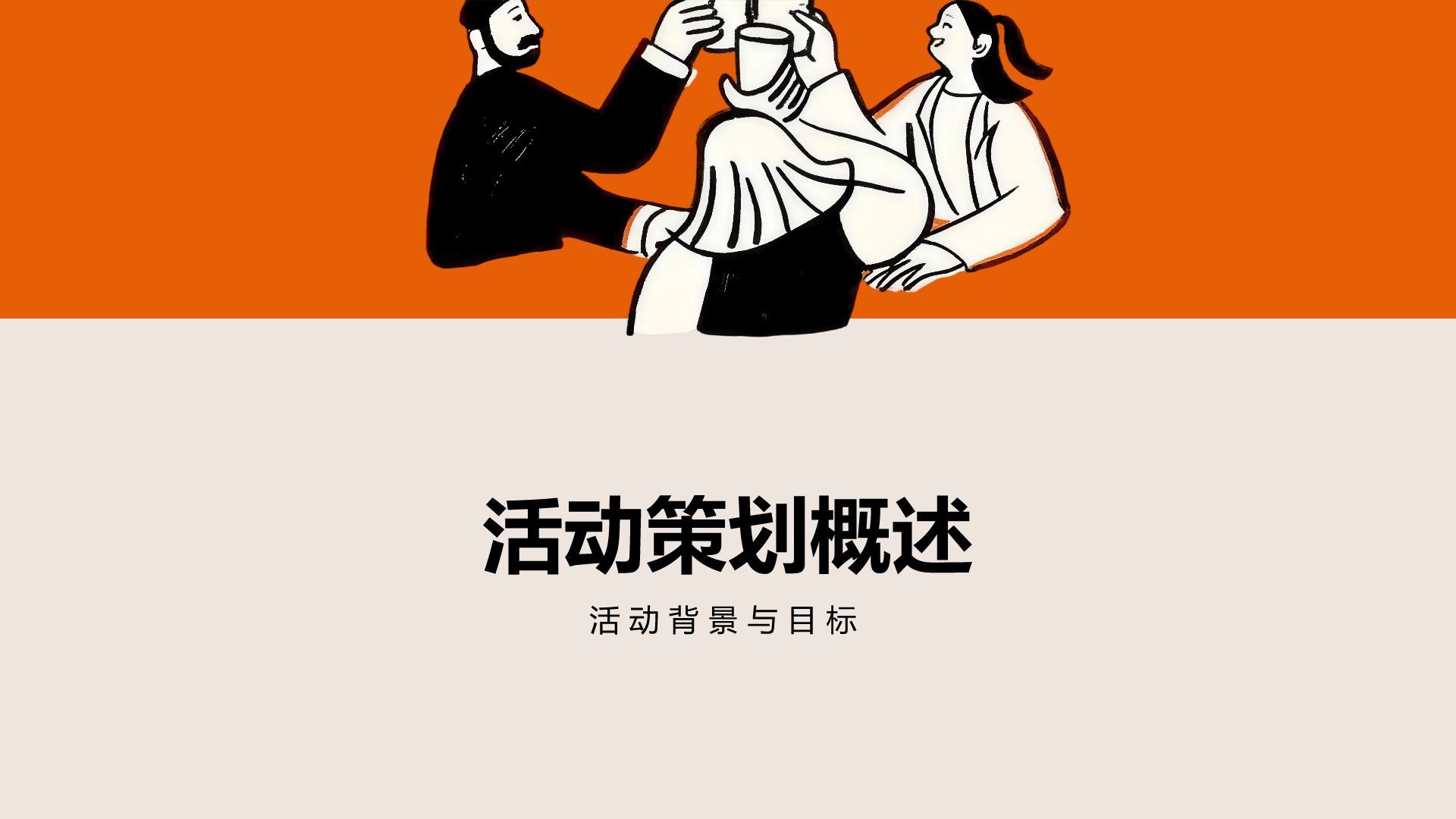 橙色插画风趣味品牌营销策划方案PPT模板