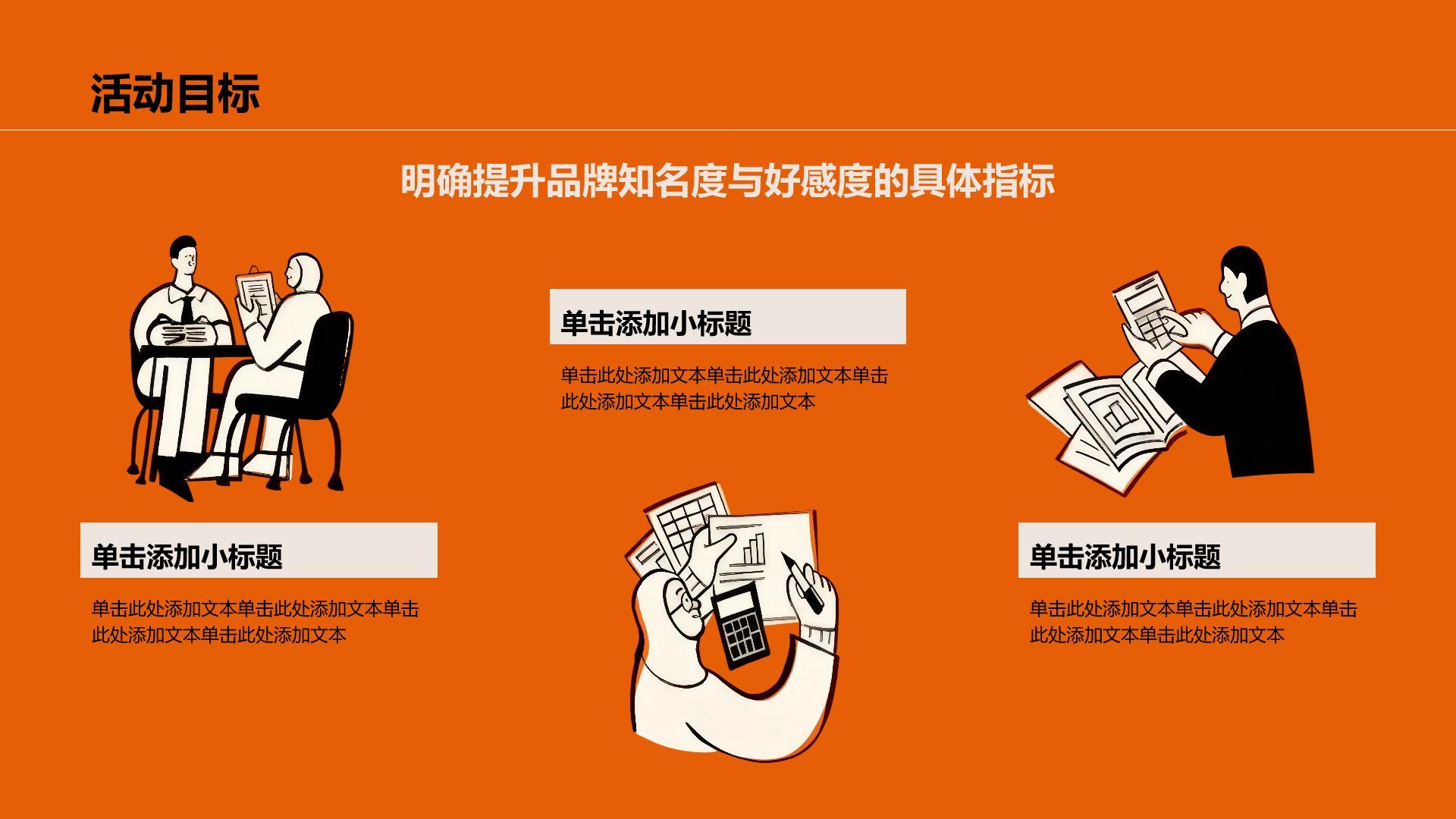 橙色插画风趣味品牌营销策划方案PPT模板