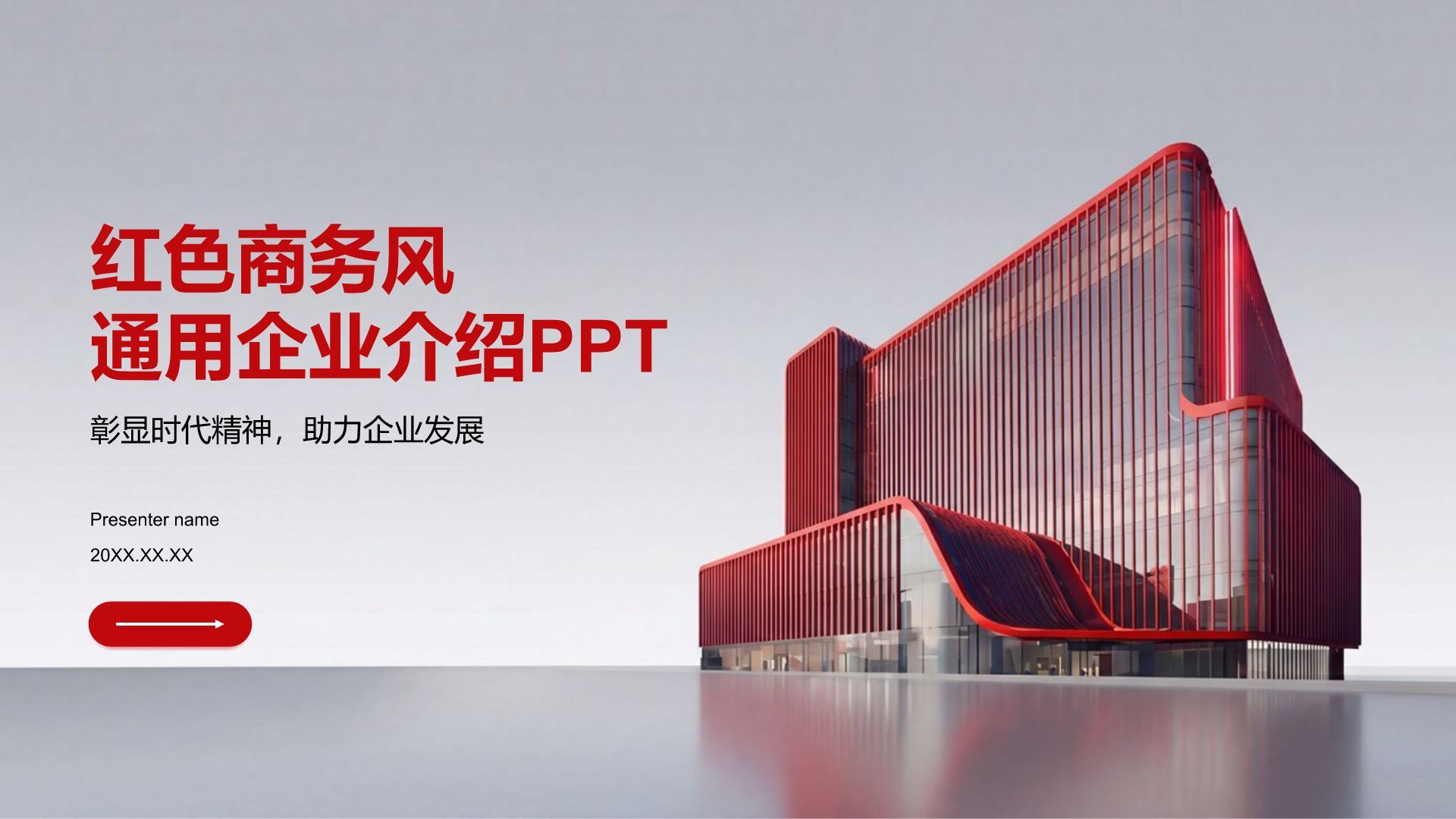红色商务风红色商务风企业介绍PPT模板