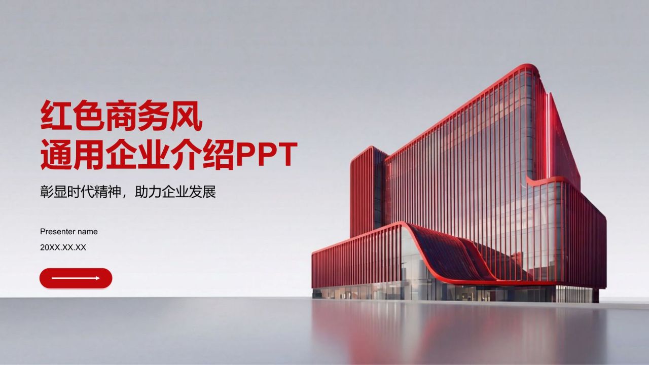 红色商务风红色商务风企业介绍PPT模板