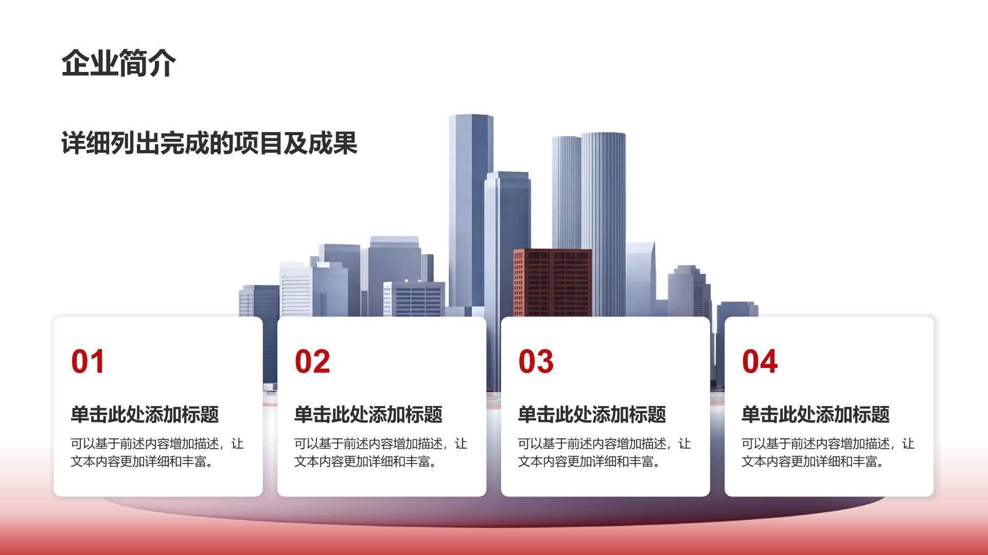 红色商务风红色商务风企业介绍PPT模板