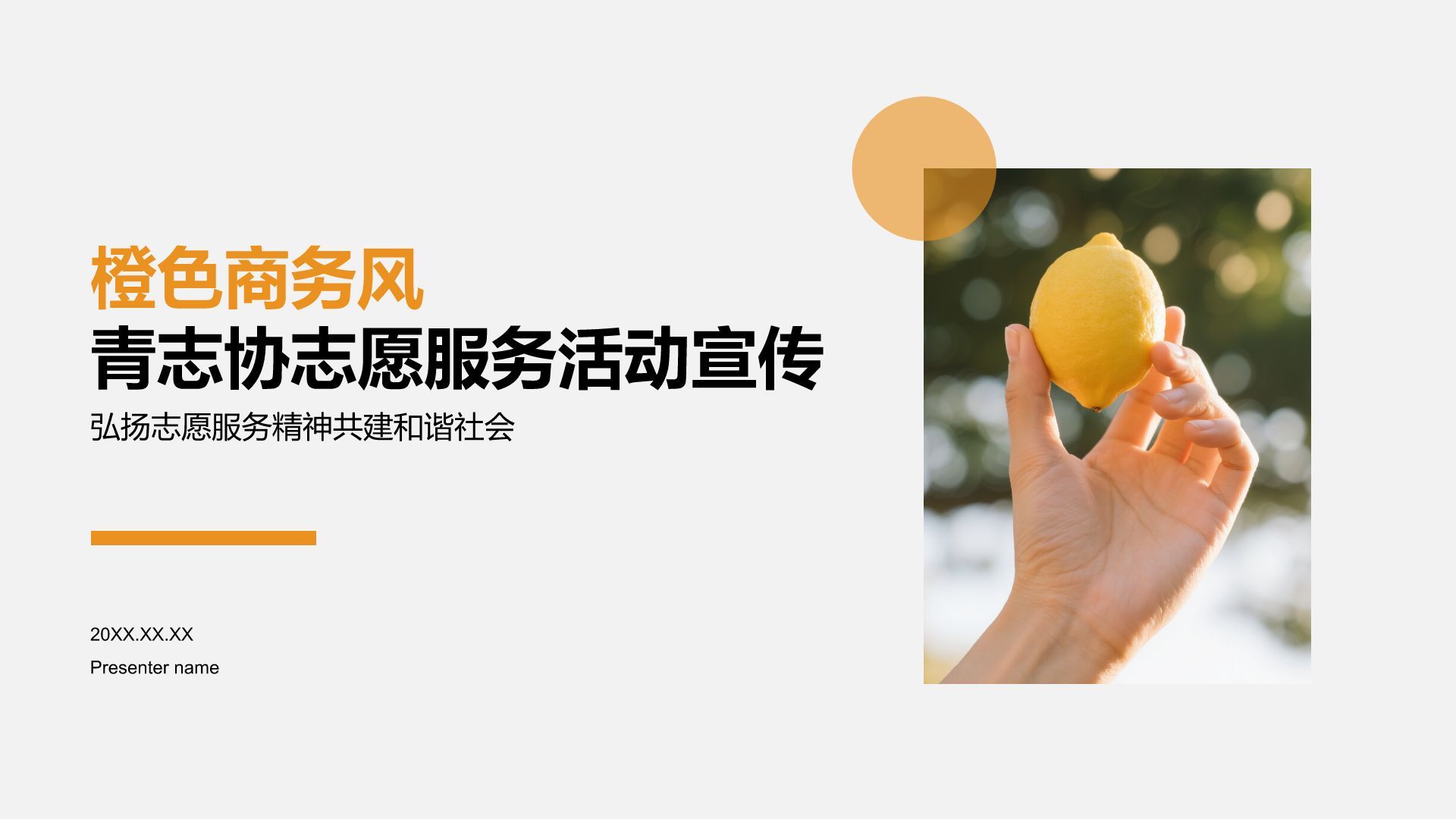 橙色商务风青志协志愿服务活动宣传PPT模板