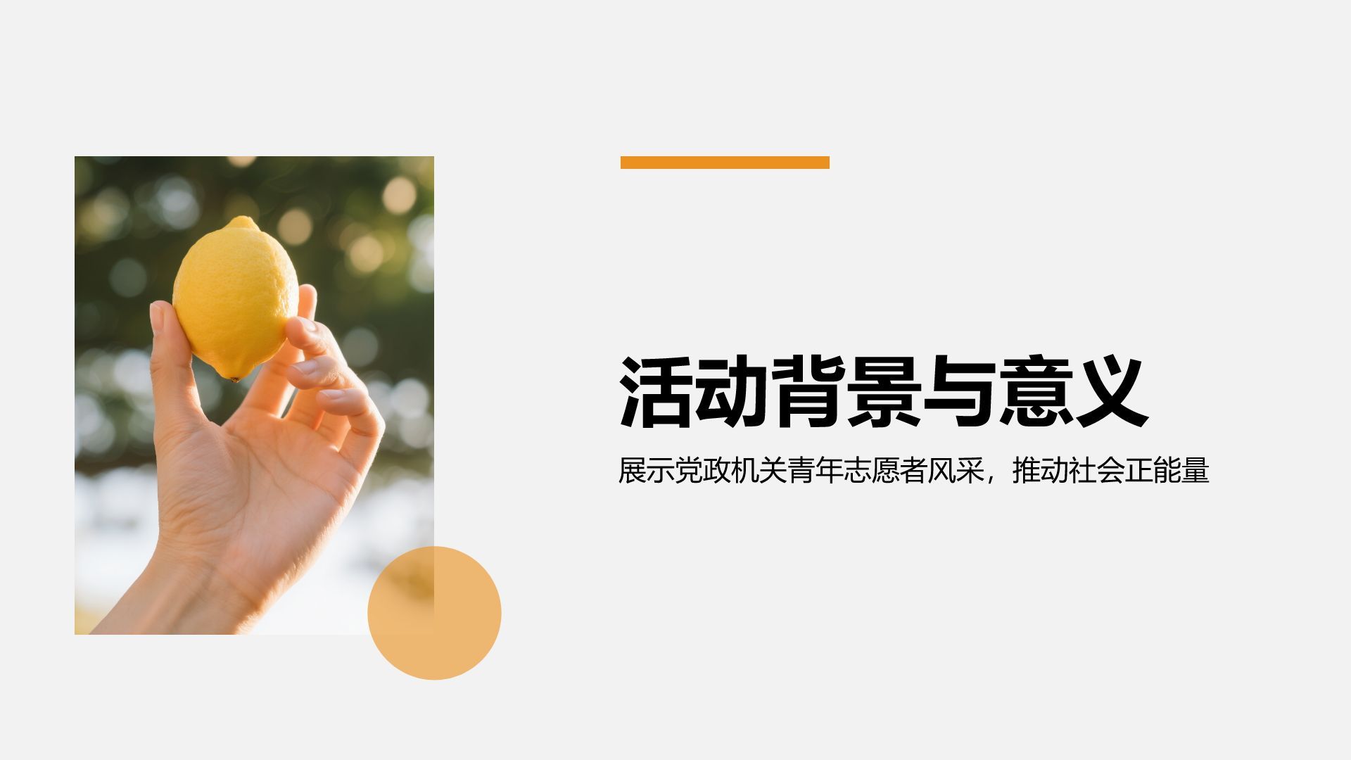 橙色商务风青志协志愿服务活动宣传PPT模板