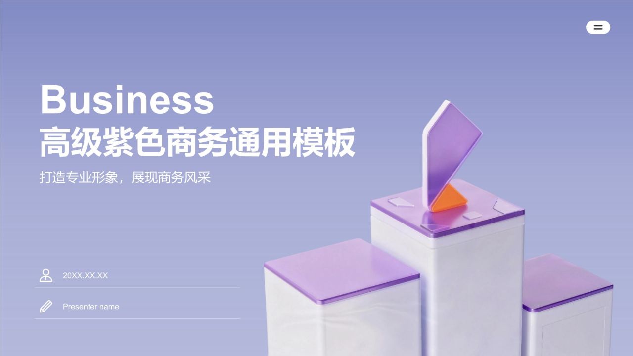 紫色3D风高级紫色商务通用模板PPT模板
