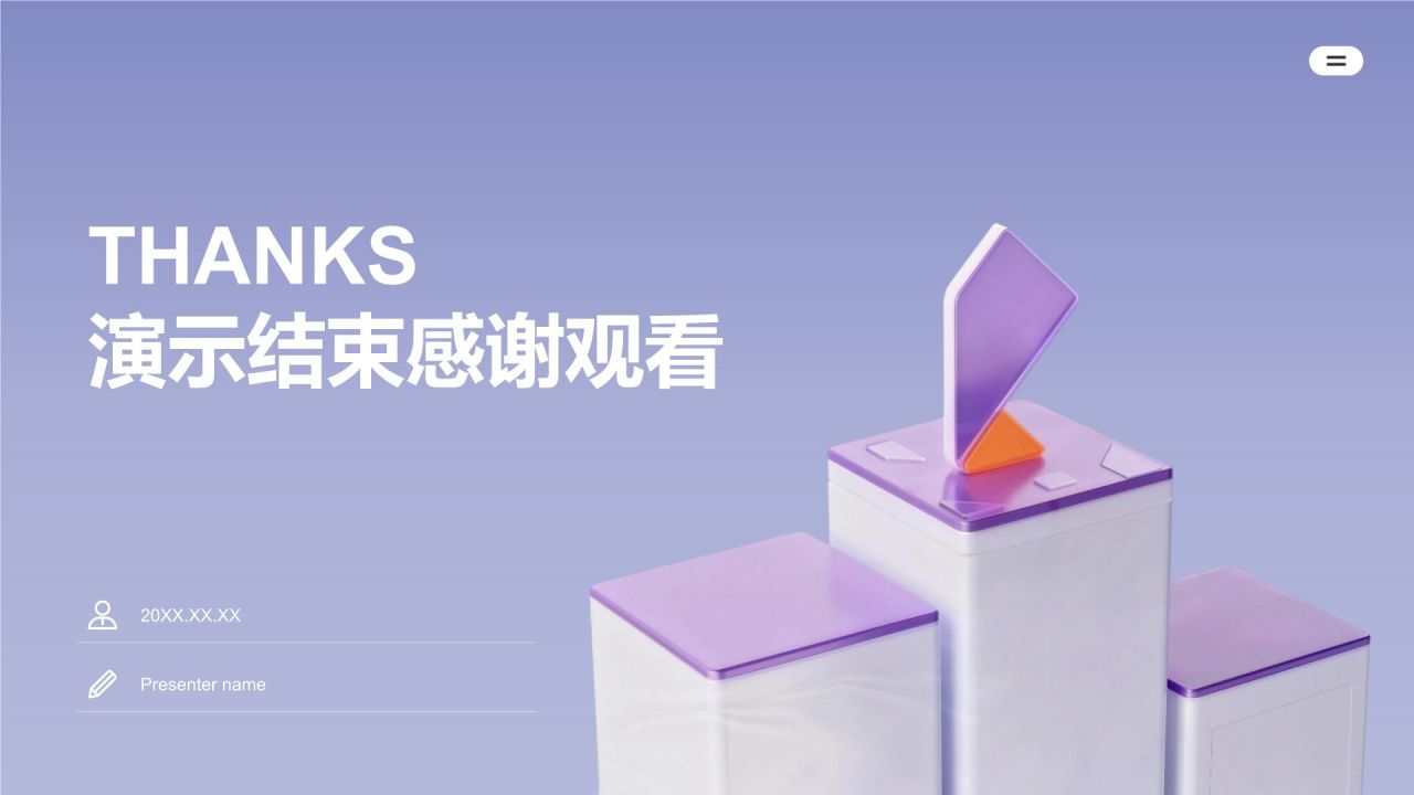 紫色3D风高级紫色商务通用模板PPT模板